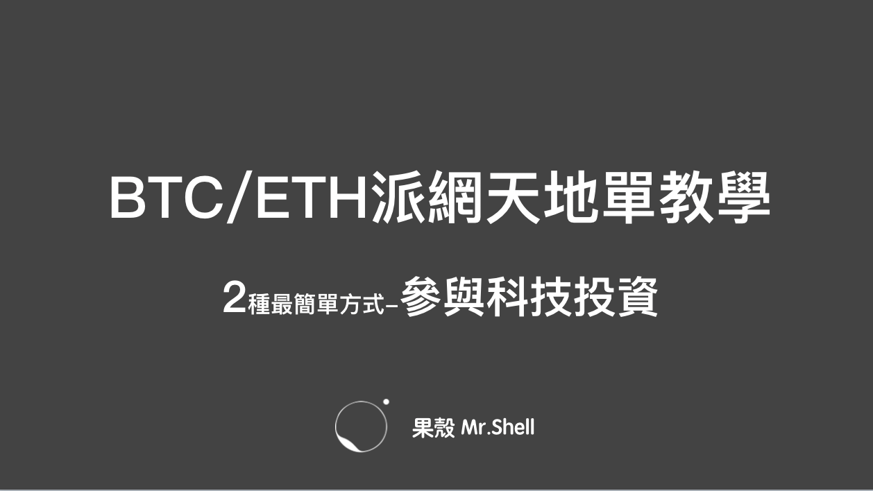 什麼樣的人適合比特幣天地單？2種最簡單參與科技投資的方式- 果殼- Medium