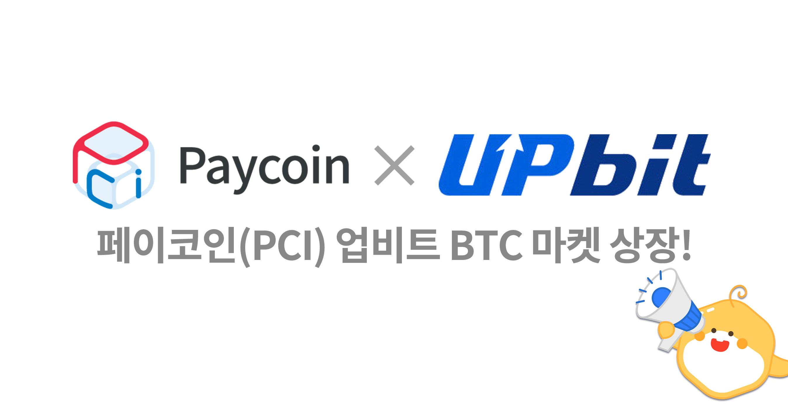 페이코인(PCI), 업비트 BTC 마켓 상장!. 2020년 6월 18일, 페이코인이 업비트 거래소 BTC 마켓에… | by  Paycoin (PCI) | Paycoin Blog | Medium