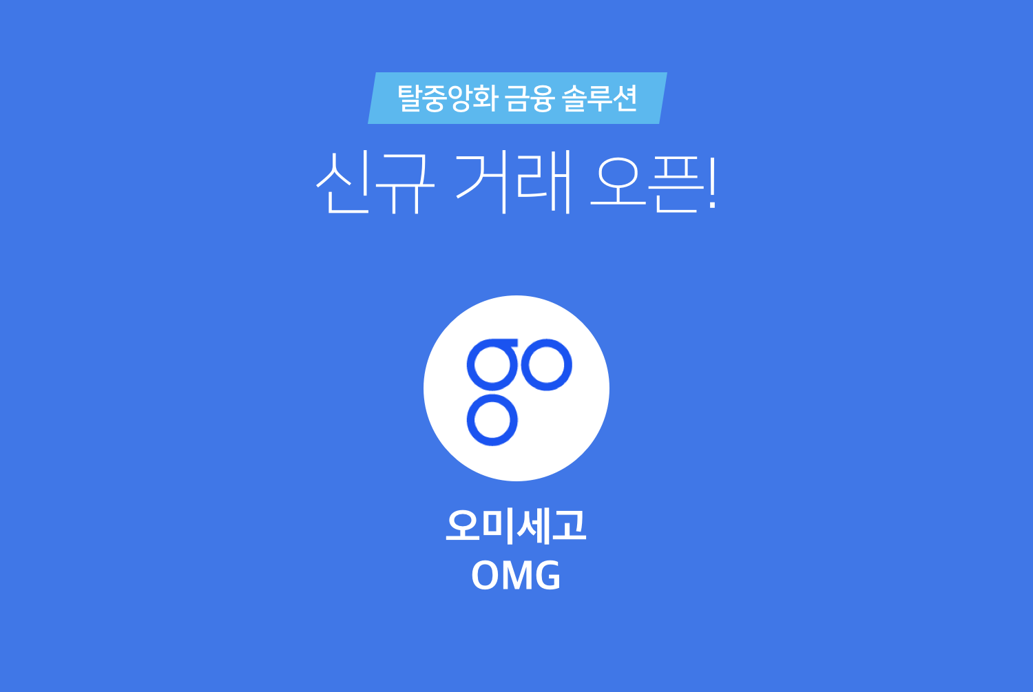 코빗에서 오미세고(OMG)를 상장합니다 / Korbit lists OmiseGO (OMG) | by Korbit | Korbit  (코빗): Cryptocurrency Exchange | Medium