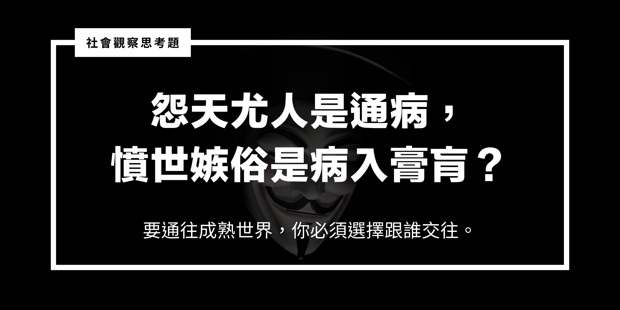 如何分辨「怨天尤人」與「憤世嫉俗」的人？. 成熟世界的要素，選擇交往的人：時常提醒著自己，別成了憤世嫉俗而疏遠的人。 | by 侯智薰（Raymond  Hou） | 高效能任性|