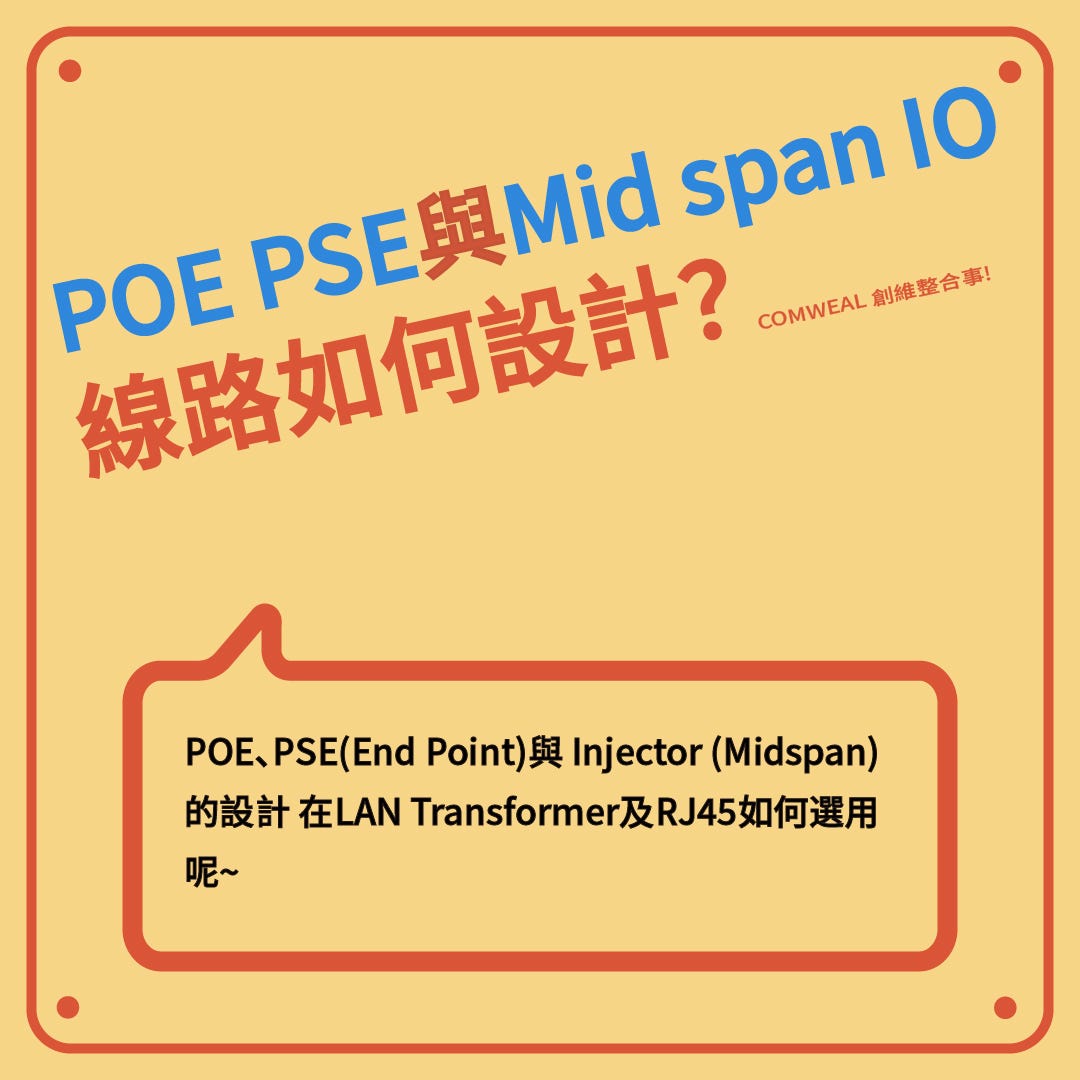 POE PSE與Mid span(Injector)I/O RJ45線路如何設計- ComWeal 創維企業- Medium