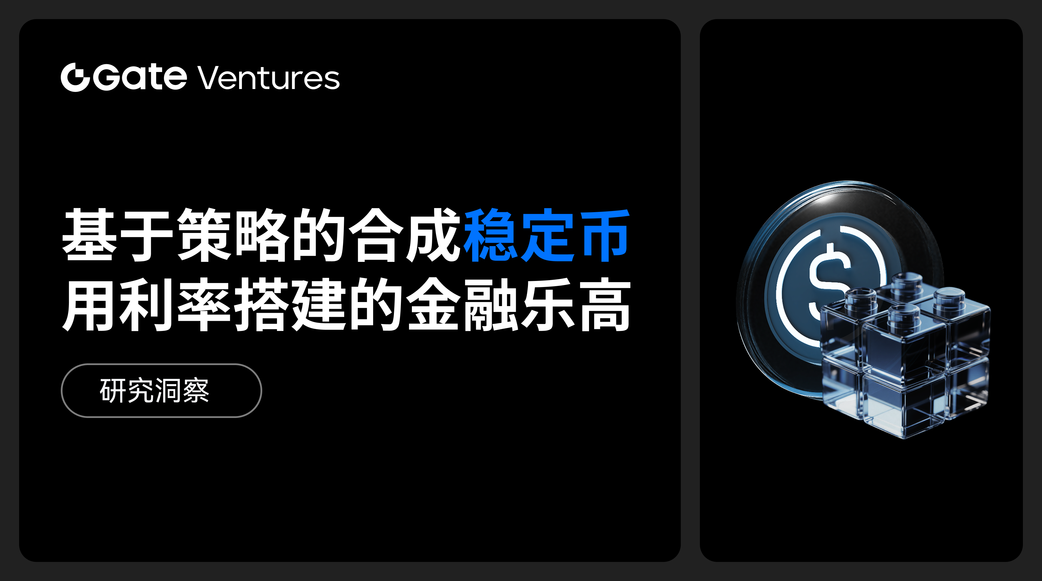 Gate Ventures 研究洞察：基于策略的合成稳定币，用利率搭建的金融乐高| by Gate Ventures | Medium