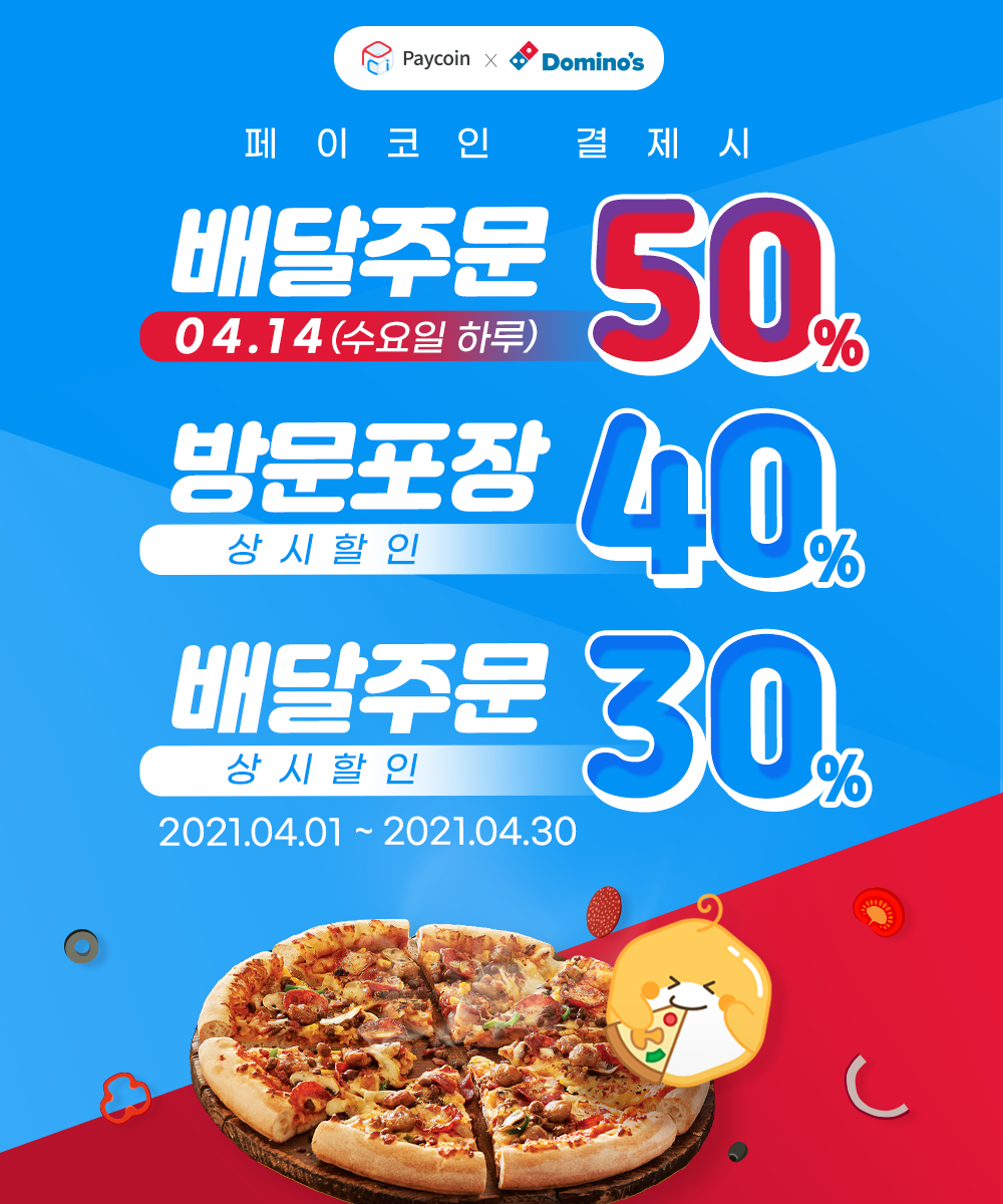 도미노 피자 페이 코인 (83) 사진