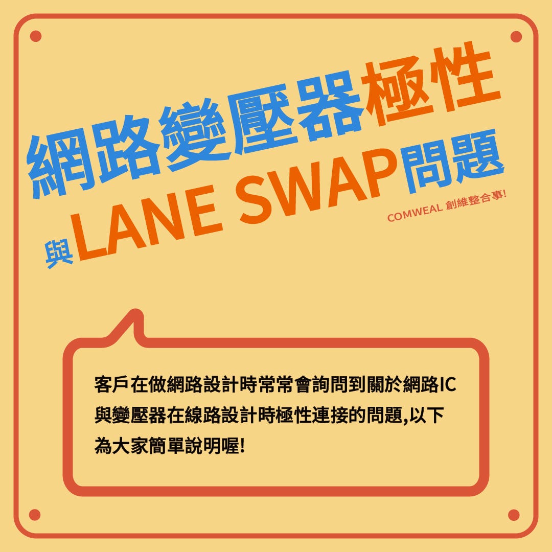 網路變壓器極性與LANE SWAP問題- ComWeal 創維企業- Medium