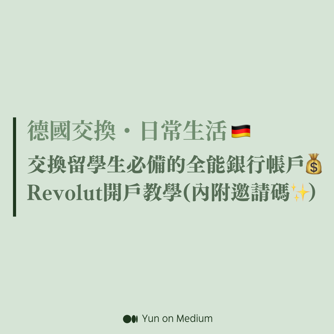 交換留學生必備的全能銀行帳戶💰Revolut開戶教學- Yun - Medium