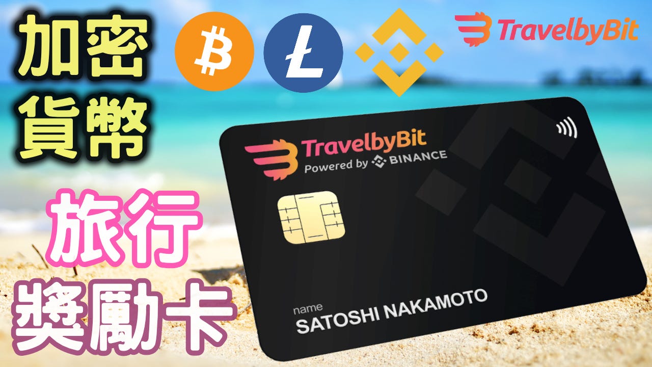 加密貨幣借記卡：幣安與TravelbyBit聯合推出旅行獎勵卡(預先申請) - 萌萌貓套息小能手- Medium