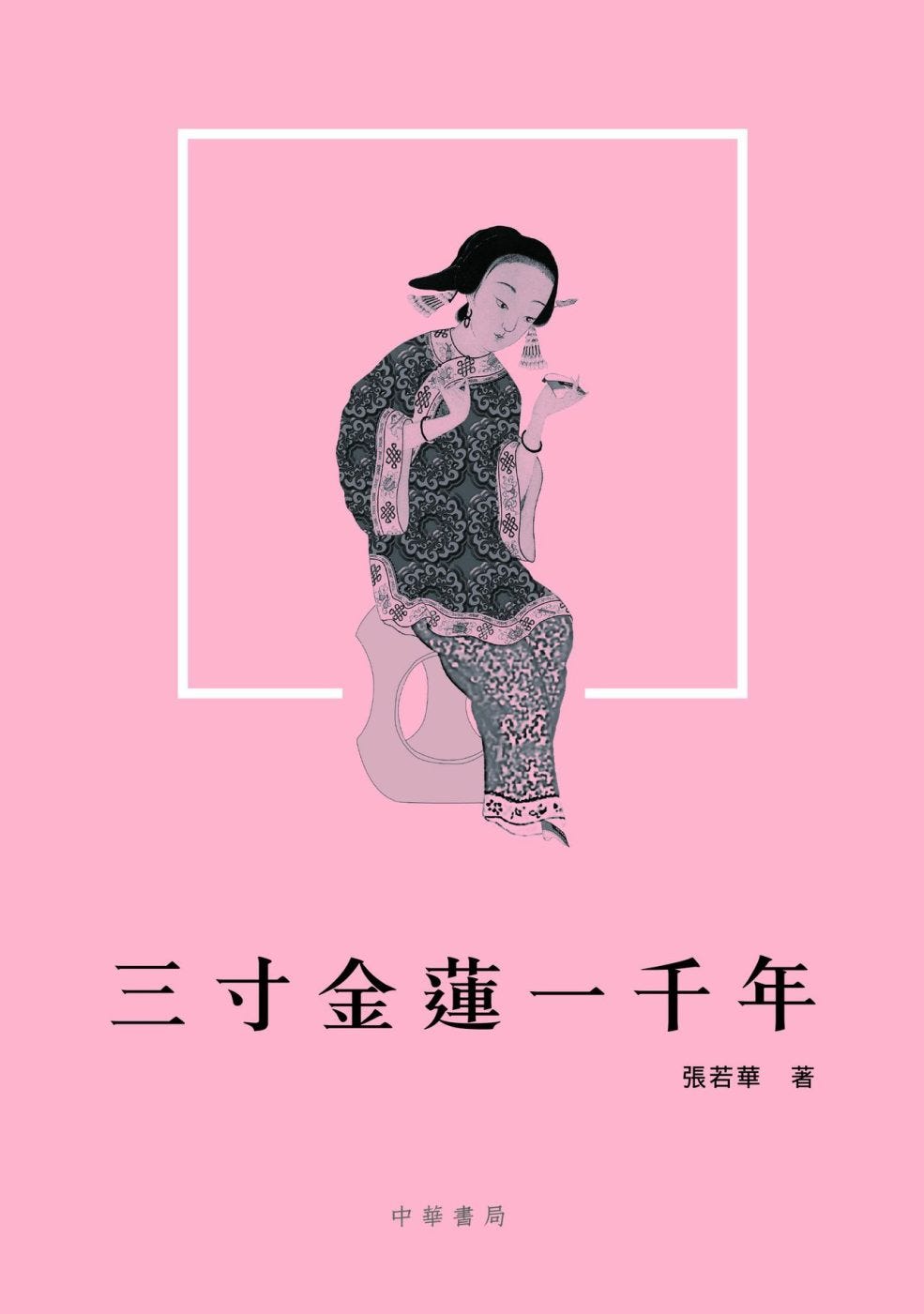 纏足的歷史—《三寸金蓮一千年》. 三寸金蓮在我印象中是略帶香豔的歷史