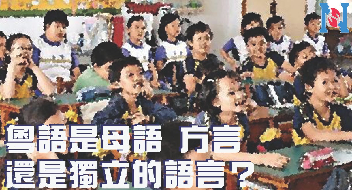 粵語是母語方言還是獨立的語言？. 教育局2013年在小學中國語文課程配套資料中，上載一篇由中文大學顧問宋欣橋先生撰… | by Regina Ip |  Medium