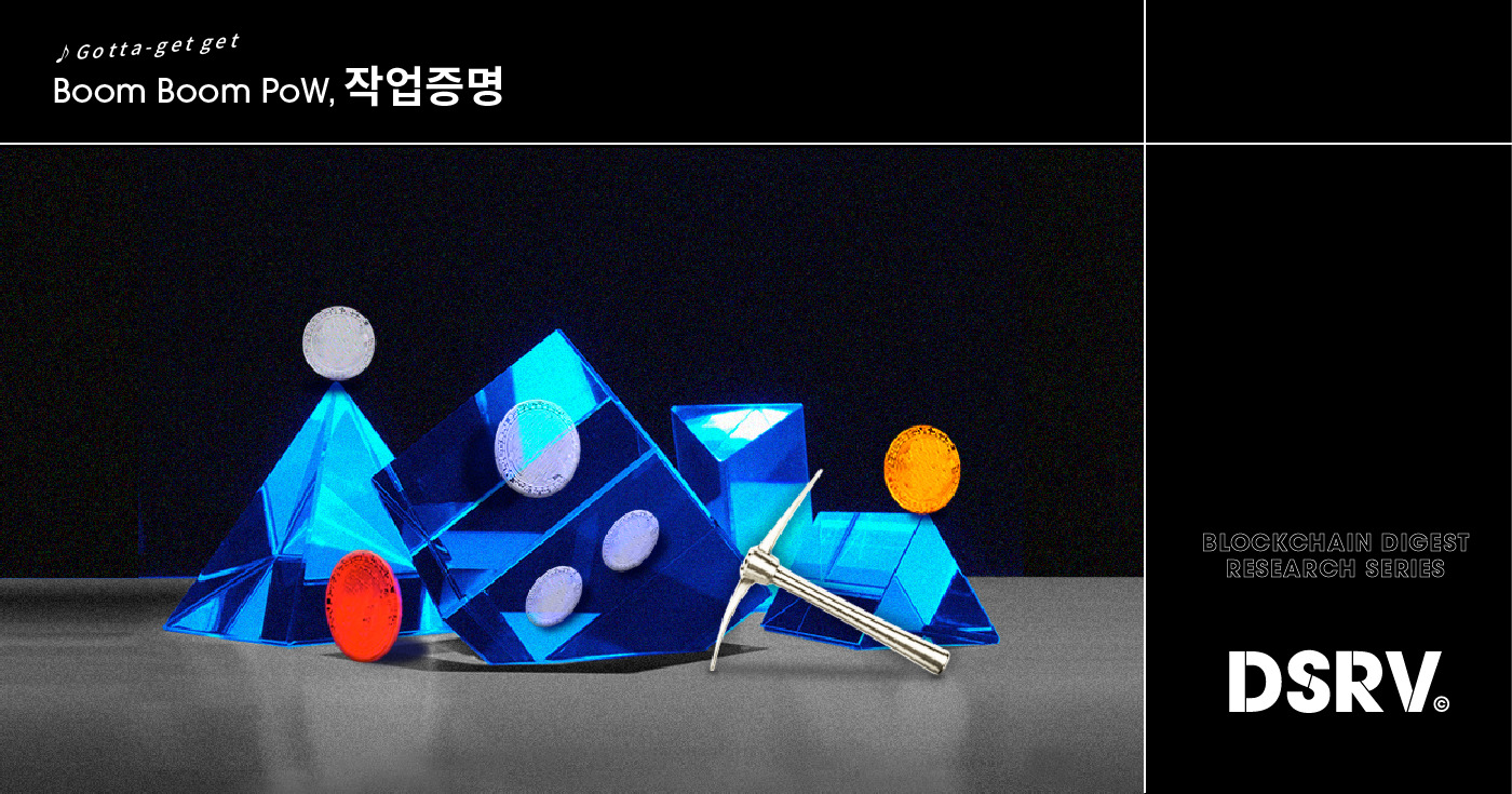 KO] Boom Boom PoW, 작업증명. “나가서 땅을 한 번 파봐라, 100원 한 장 나오나!” 땅을 파서… | by  Seokjoong Yoon | DSRV | Medium