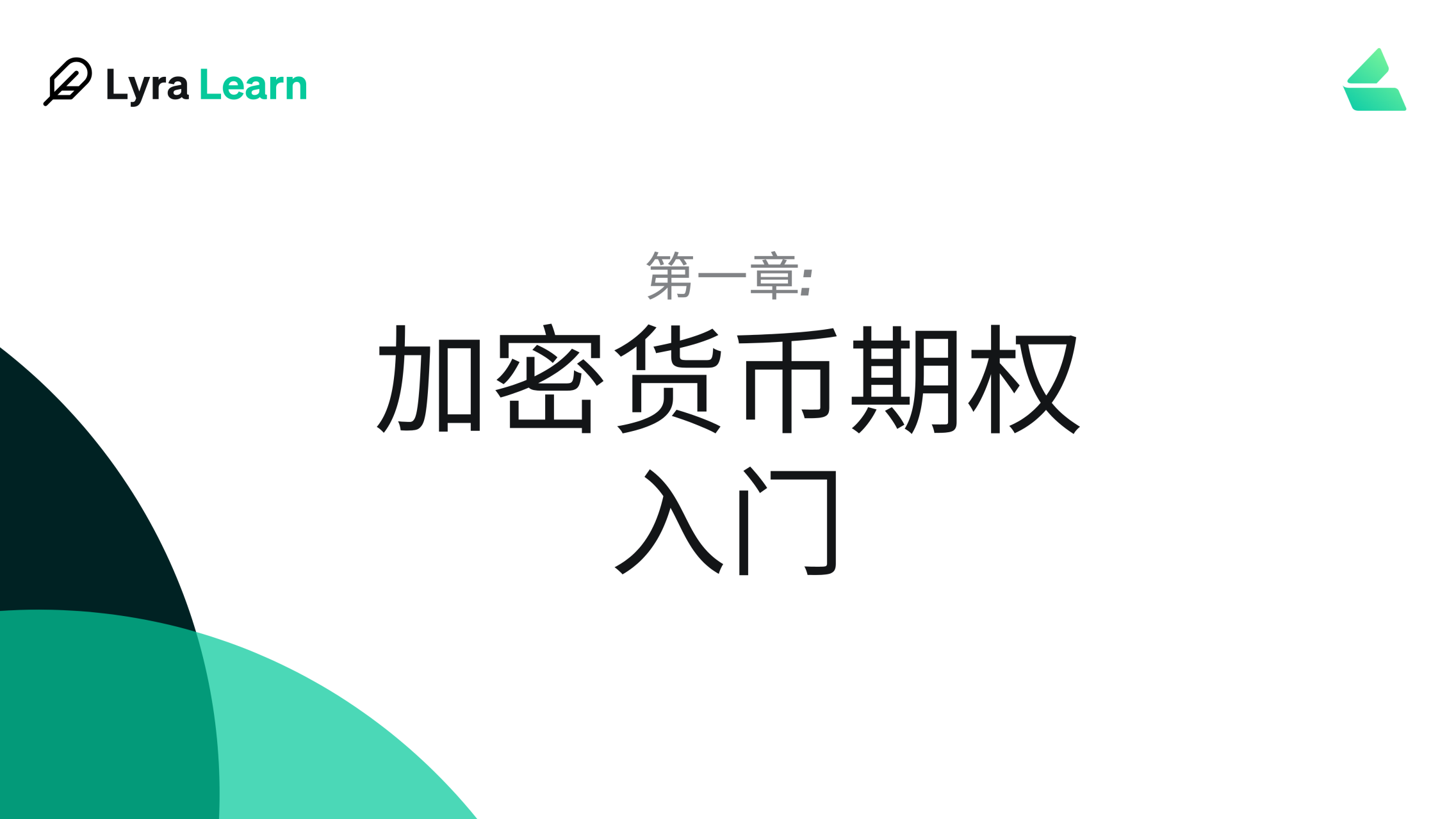 第一章：加密货币期权入门. 本文编译自《Crypto Options Basics》 | by Lyra中文社区_/ | Medium