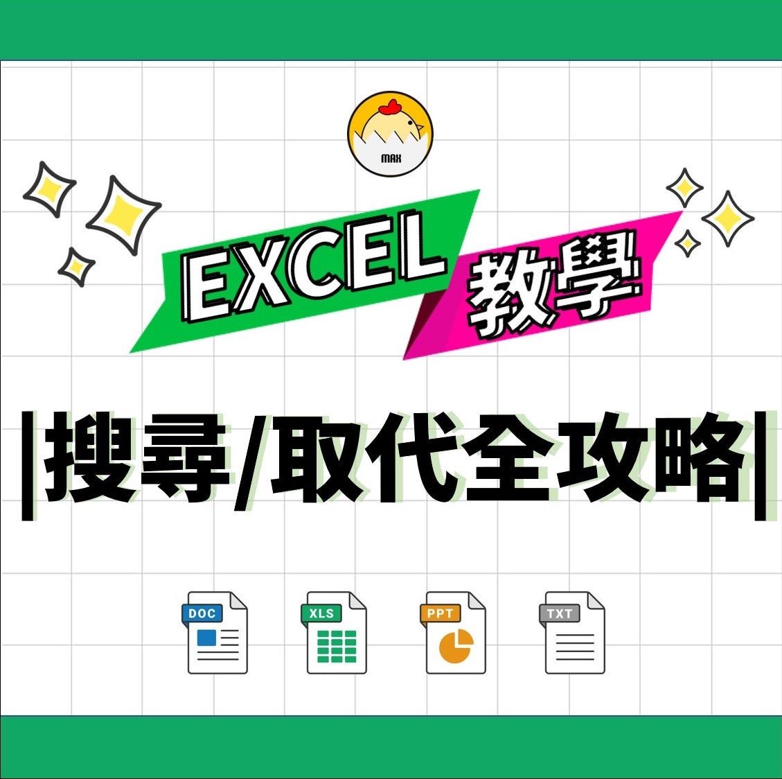 Excel|搜尋與取代全攻略- 日常公式- Medium
