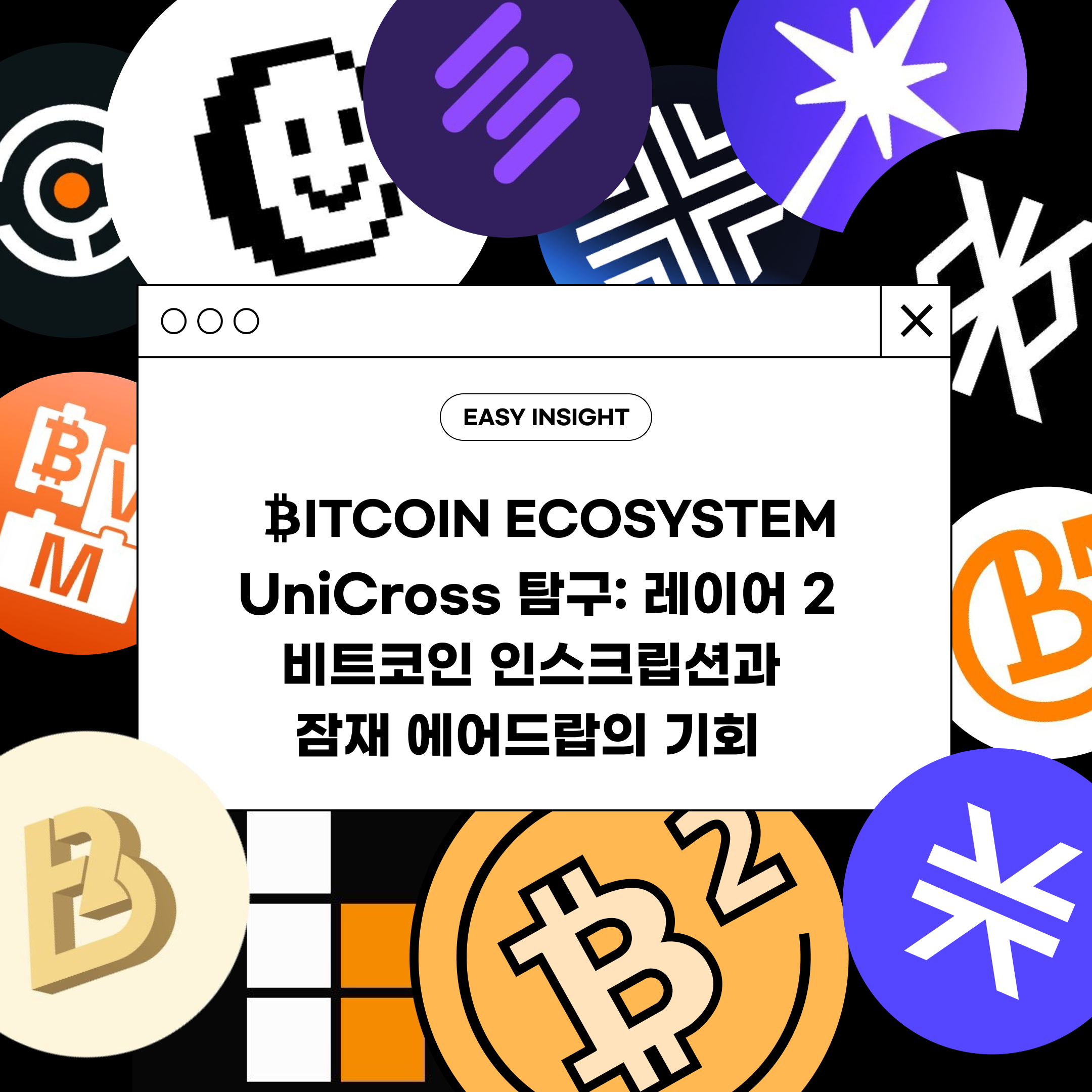UniCross 탐구: 레이어 2 비트코인 인스크립션과 잠재 에어드랍의 기회 | by CoinEasy | Medium
