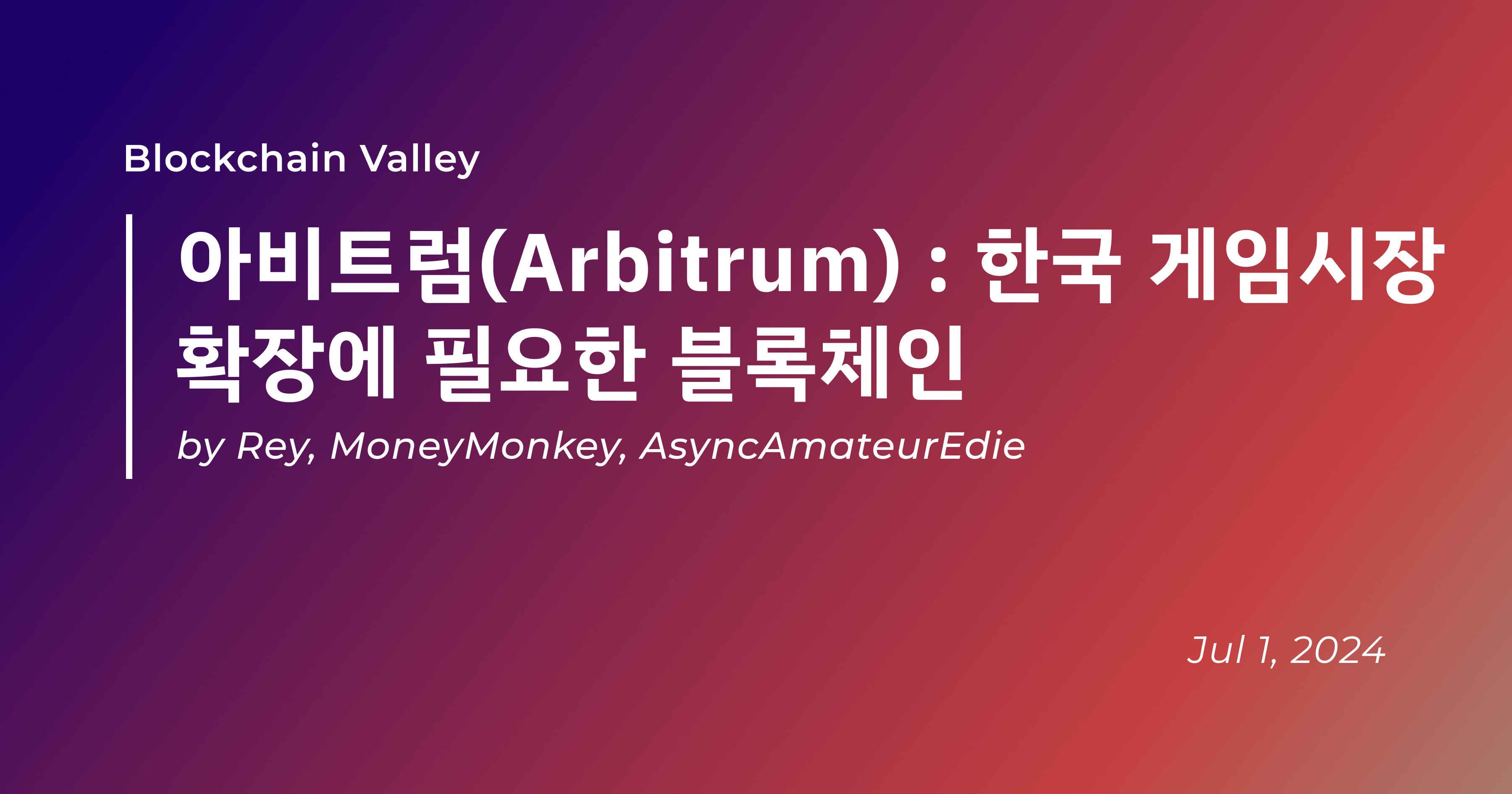아비트럼(Arbitrum) : 한국 게임시장 확장에 필요한 블록체인 | by rhysarb | Medium