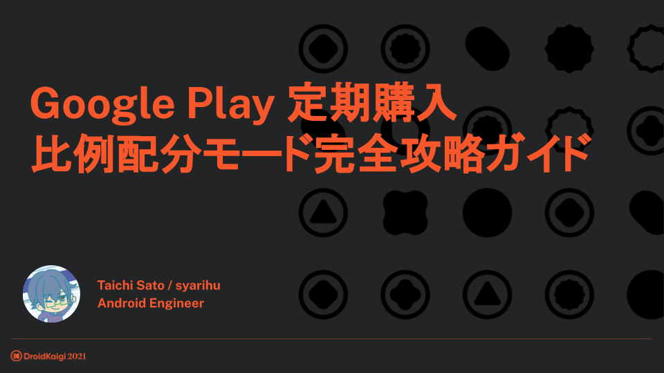 Google Play 定期購入 比例配分モード完全攻略ガイド