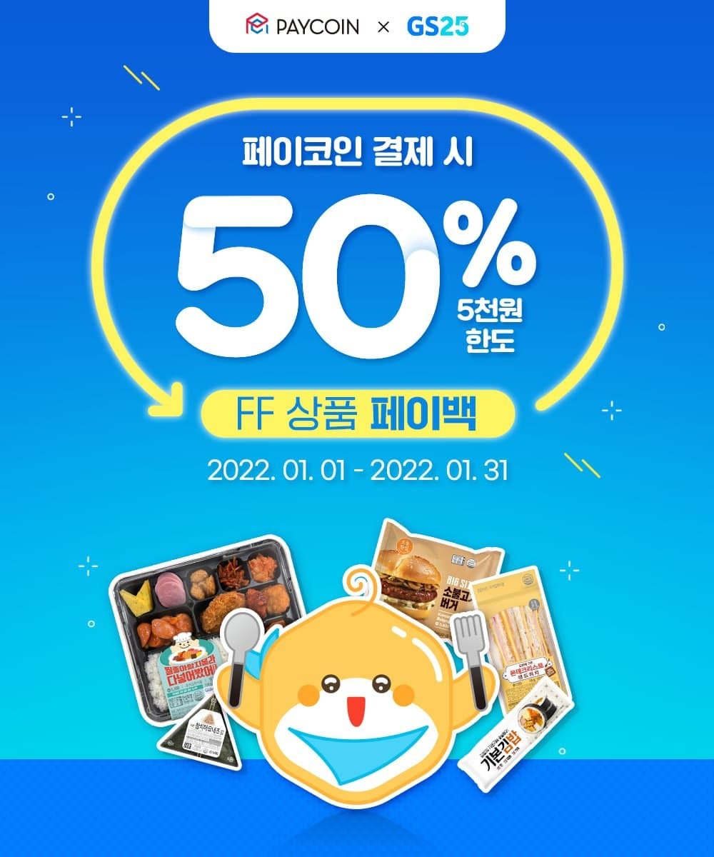 GS25] 50% 페이백! - Paycoin Blog - Medium