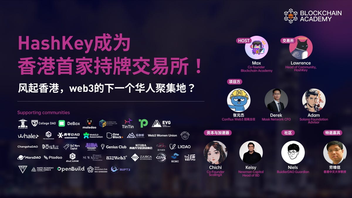 从Hashkey上牌看香港Web3发展｜Space回顾- Blockchain Academy⛓🎓 - Medium