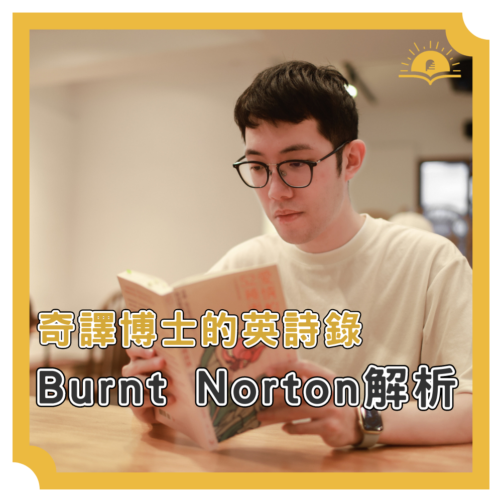 奇譯博士的英詩錄：Burnt Norton完整解析】. 這期的文學專欄，要來介紹一位在英語世界極其知名的作家，以及他討論度最高的一段詩作… | by  Sonny老師的翻譯