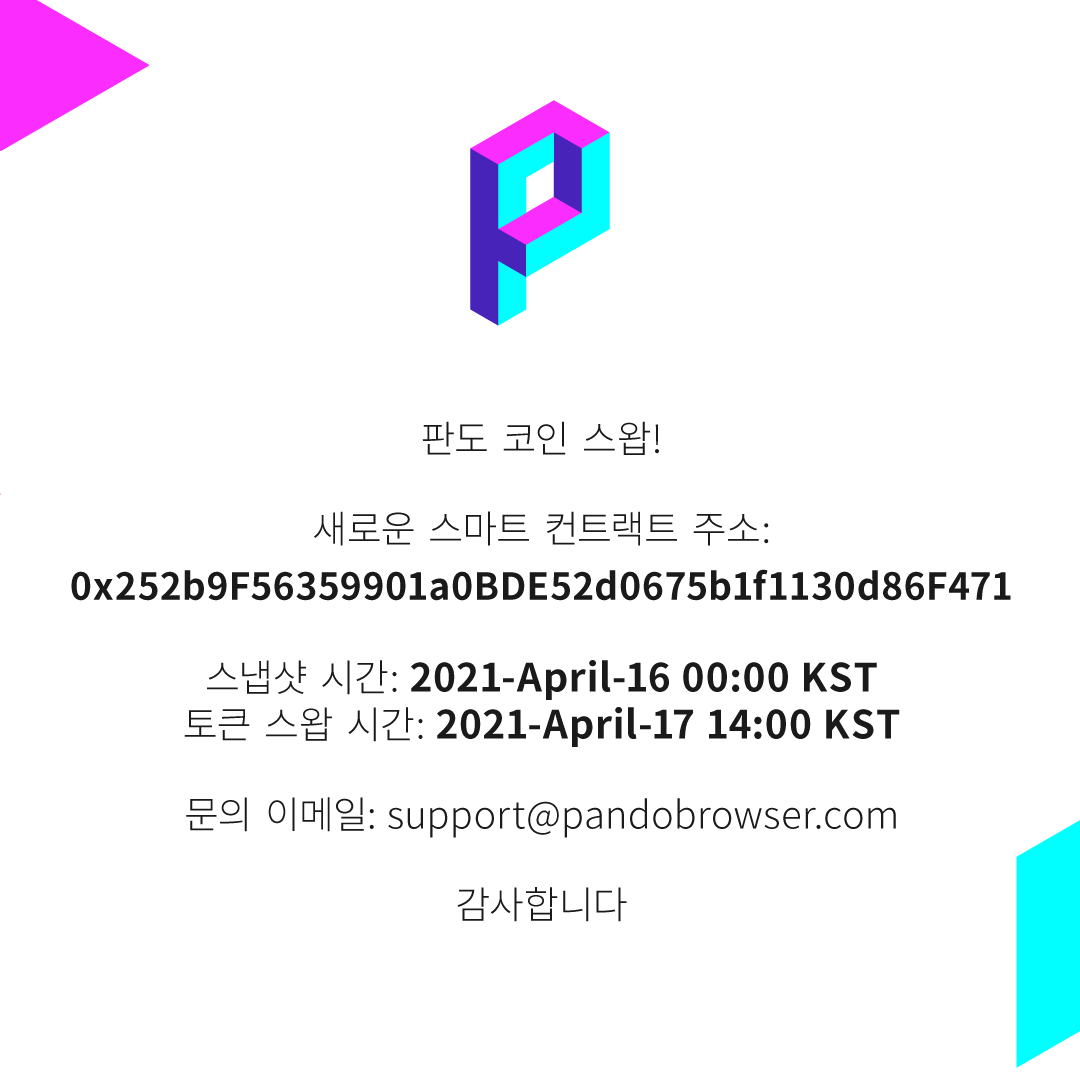 PANDO Token Swap. 안녕하세요 판도 커뮤니티 여러분 | by Pando | Medium
