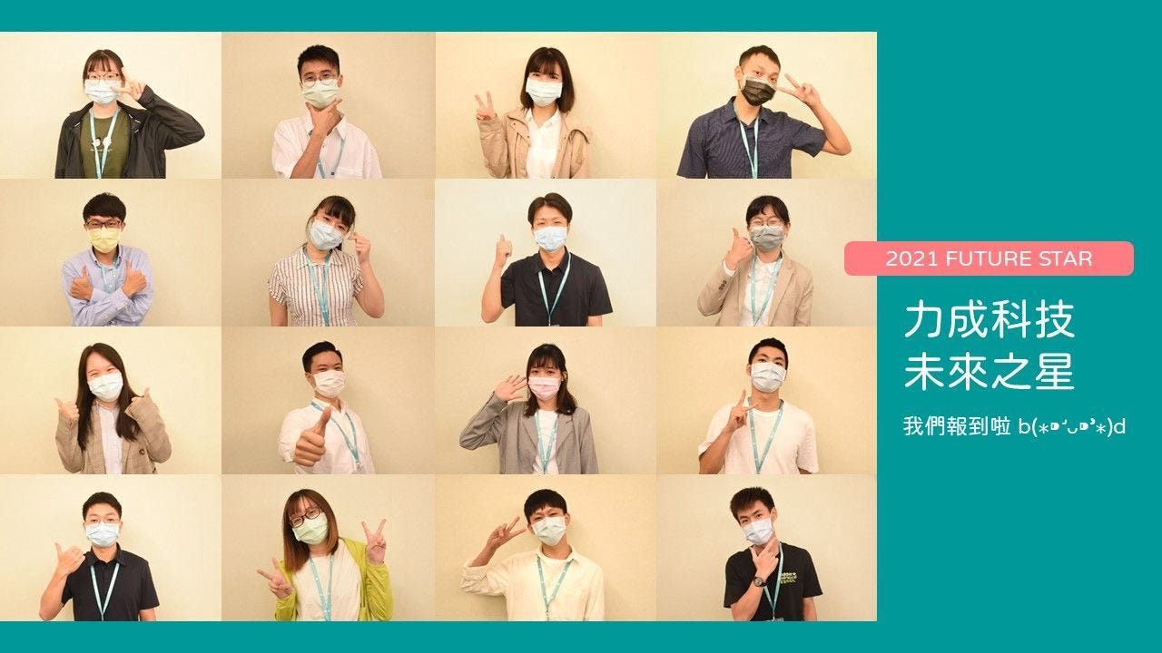 力成實習誌】找一個能認識產業與組織，又會鼓勵你適性發展的好公司| Medium