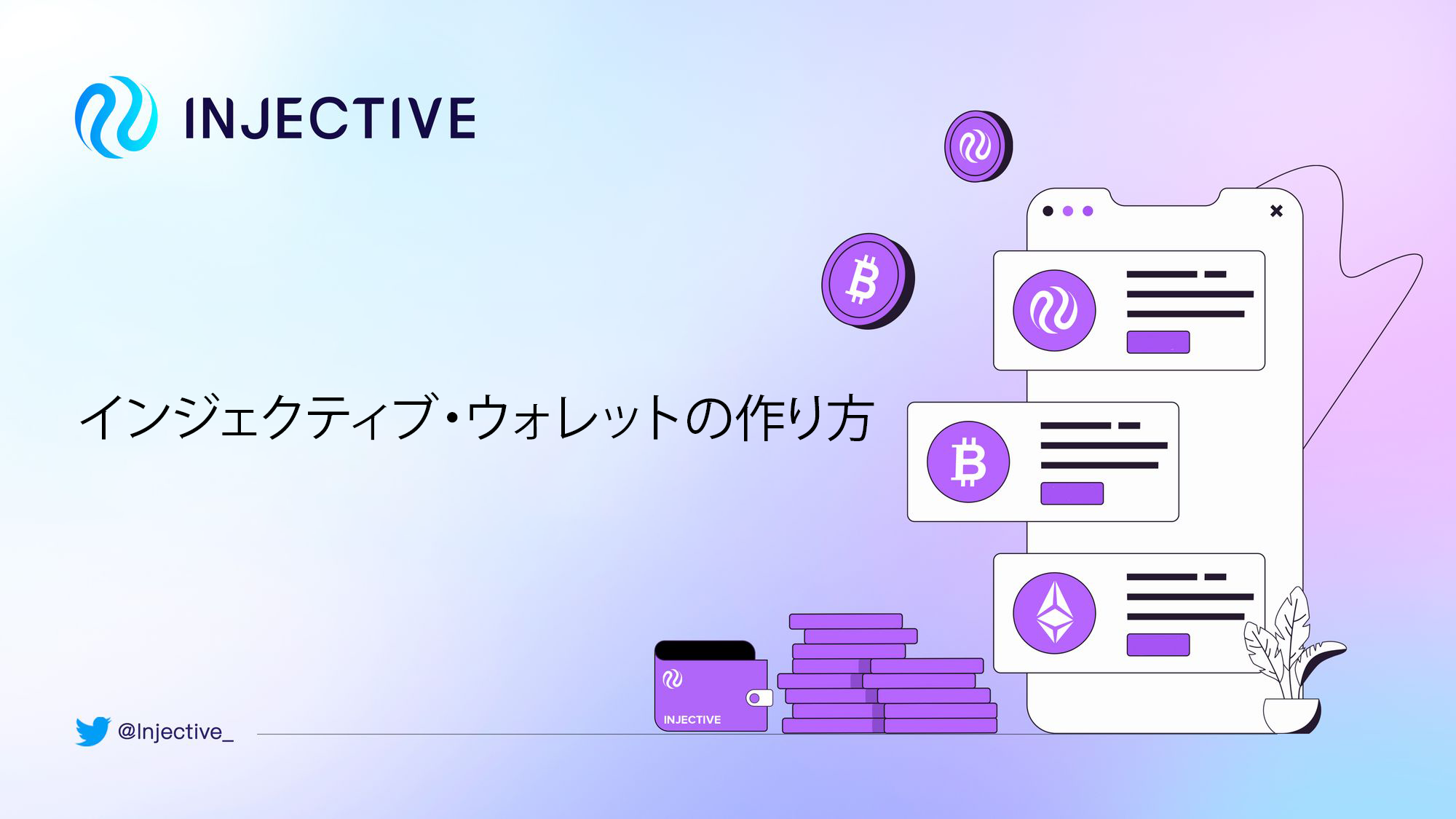 インジェクティブ・ウォレットの作り方 - Injective Japan (ブログ) - Medium