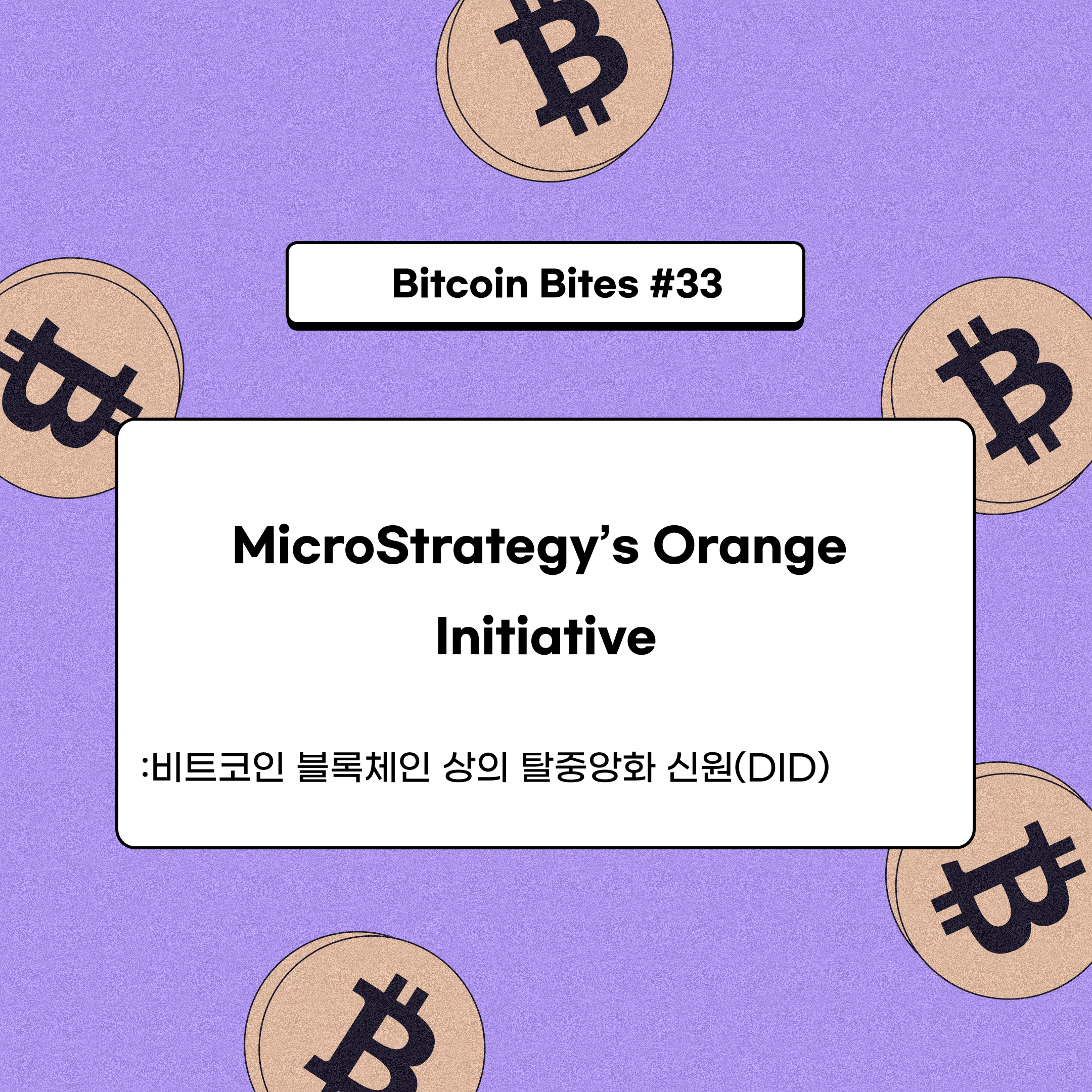 비트코인 블록체인 상의 탈중앙화 신원(DID): 마이크로스트래티지의 오렌지 프로젝트 | by CoinEasy | Medium
