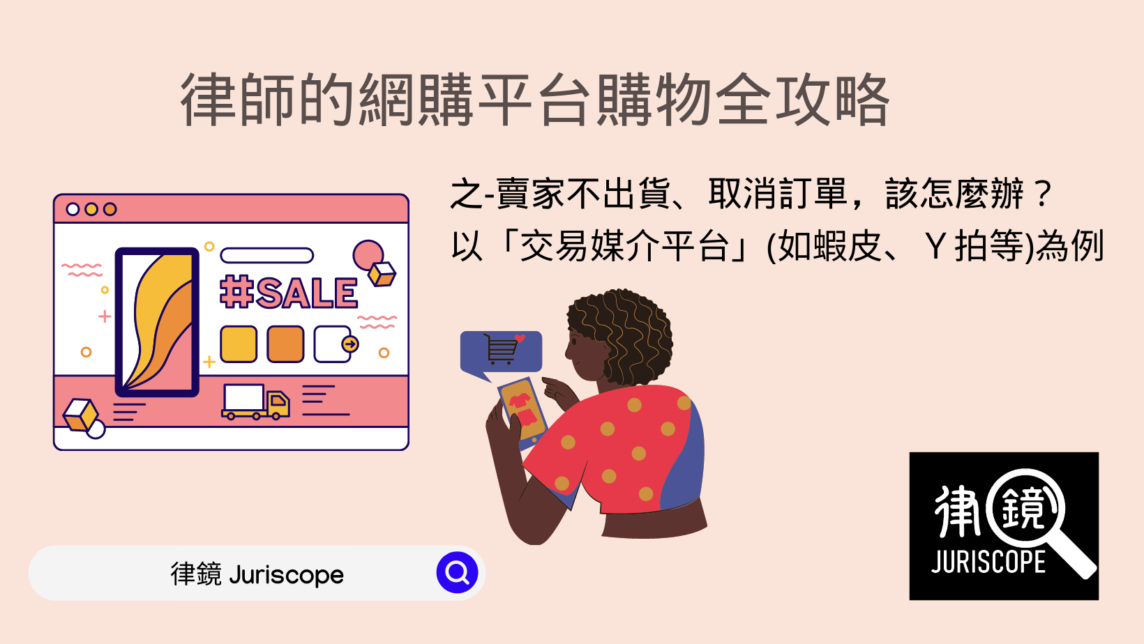 律師的網路購物全攻略之-【蝦皮】、【Yahoo拍賣】賣家不出貨、取消訂單怎麼辦- 律鏡Juriscope - Medium