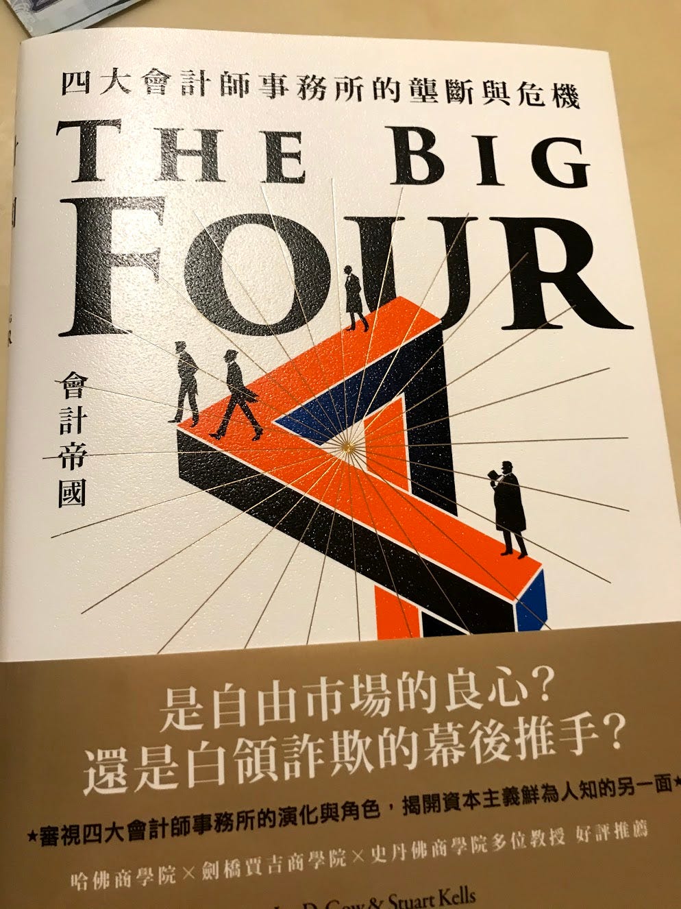 會計帝國-四大事務所傾頹的良心與危機. 在寫本篇讀書心得之前必須利益揭露一下：大學是會計系學生，但是沒有考過台灣會計師或… | by Miss PK  | Miss PK | Medium