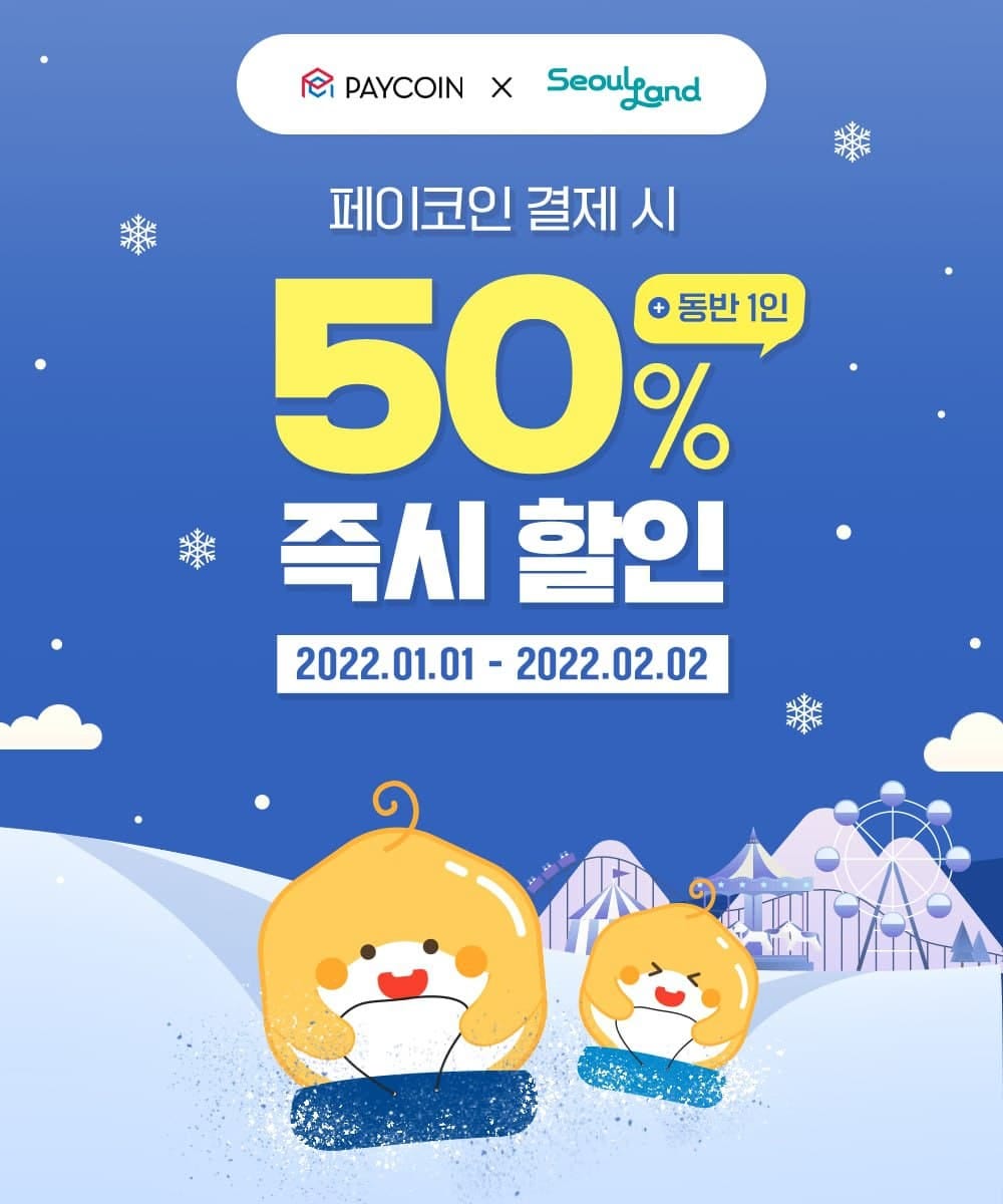 서울랜드] 1월 50% 할인. 서울랜드에서 페이코인 간편결제! | by Paycoin (PCI) | Paycoin Blog |  Medium