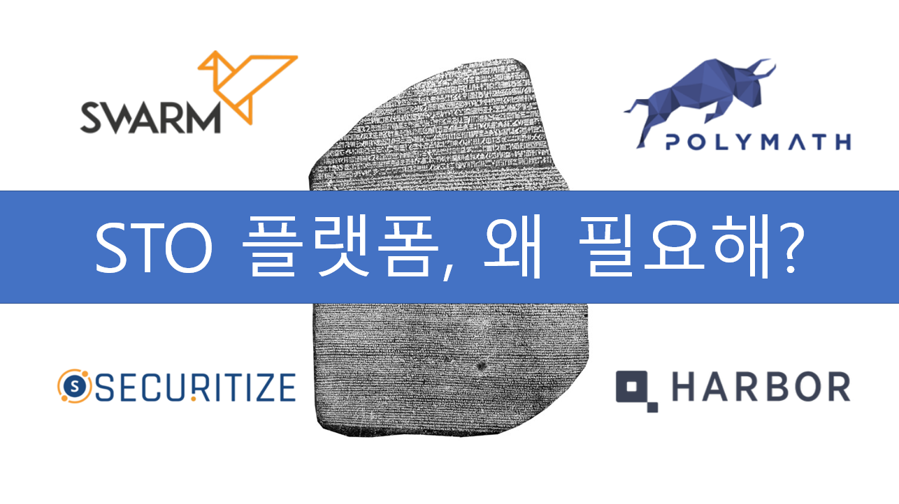 증권형 토큰 시리즈] 제4편 STO 플랫폼, 왜 필요해? -2- | by wooqii | Decipher Media ｜디사이퍼 미디어  | Medium