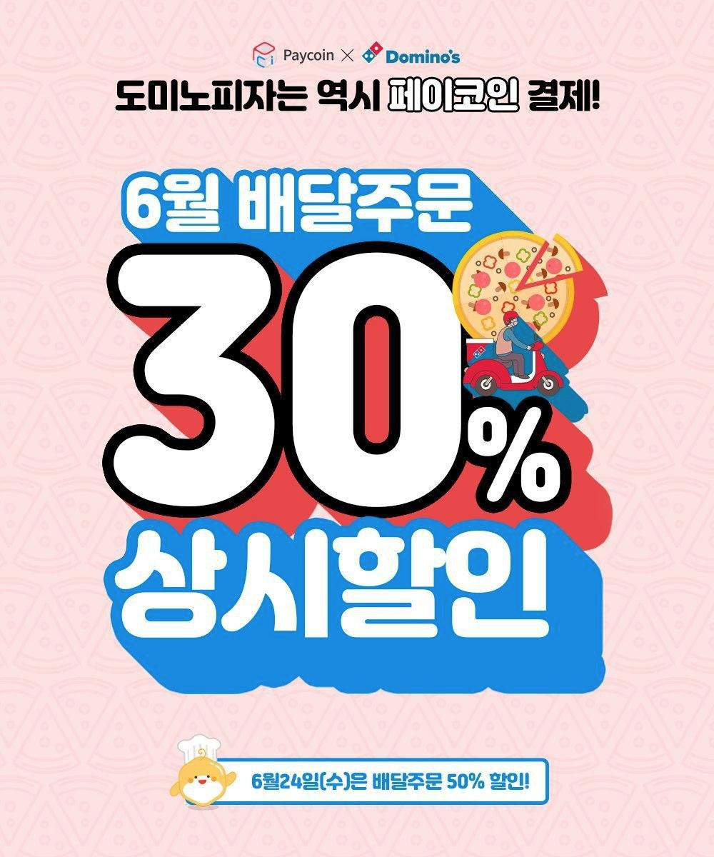 6월 도미노피자 배달주문 30% 할인 이벤트!. 2020년 6월 한달 동안 페이코인이 전국 도미노피자와 더 큰 혜택과… | by  Paycoin (PCI) | Paycoin Blog | Medium