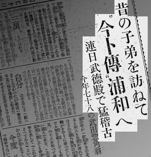 Modern Bokuden in Urawa. Newspaper articles about Takeda Sokaku