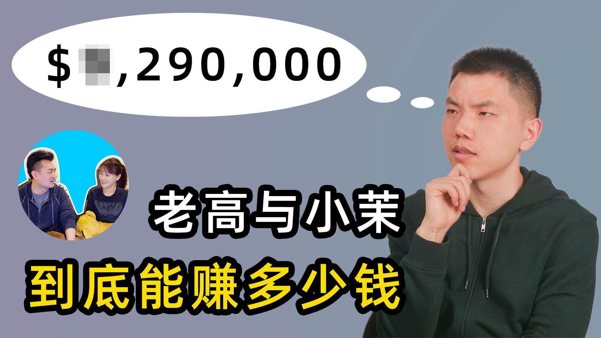 YouTube中文区第一博主，老高与小茉一年能赚多少钱？ - 五话可说- Medium