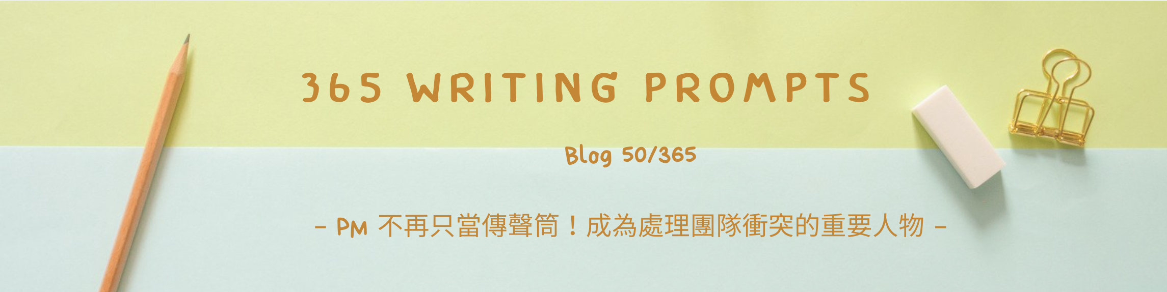 Blog 50 — 不再只當傳聲筒PM！成為處理團隊衝突的重要人物| by 朱騏| 生活實驗室| Medium