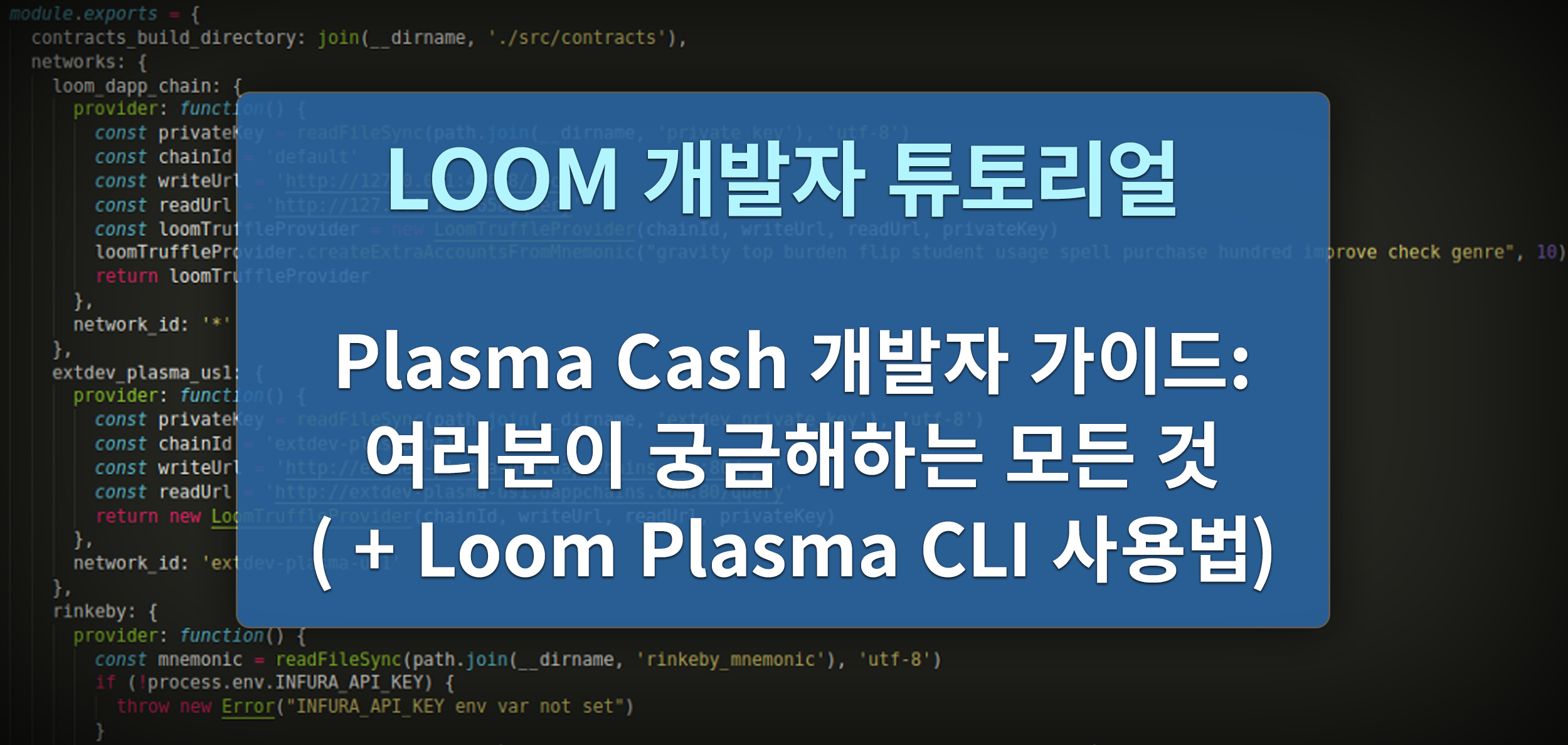 Plasma Cash 개발자 가이드: 여러분이 궁금해하는 모든 것 (+ Loom Plasma CLI 사용법) | by Loom  Network Korean | Loom Network Korean | Medium