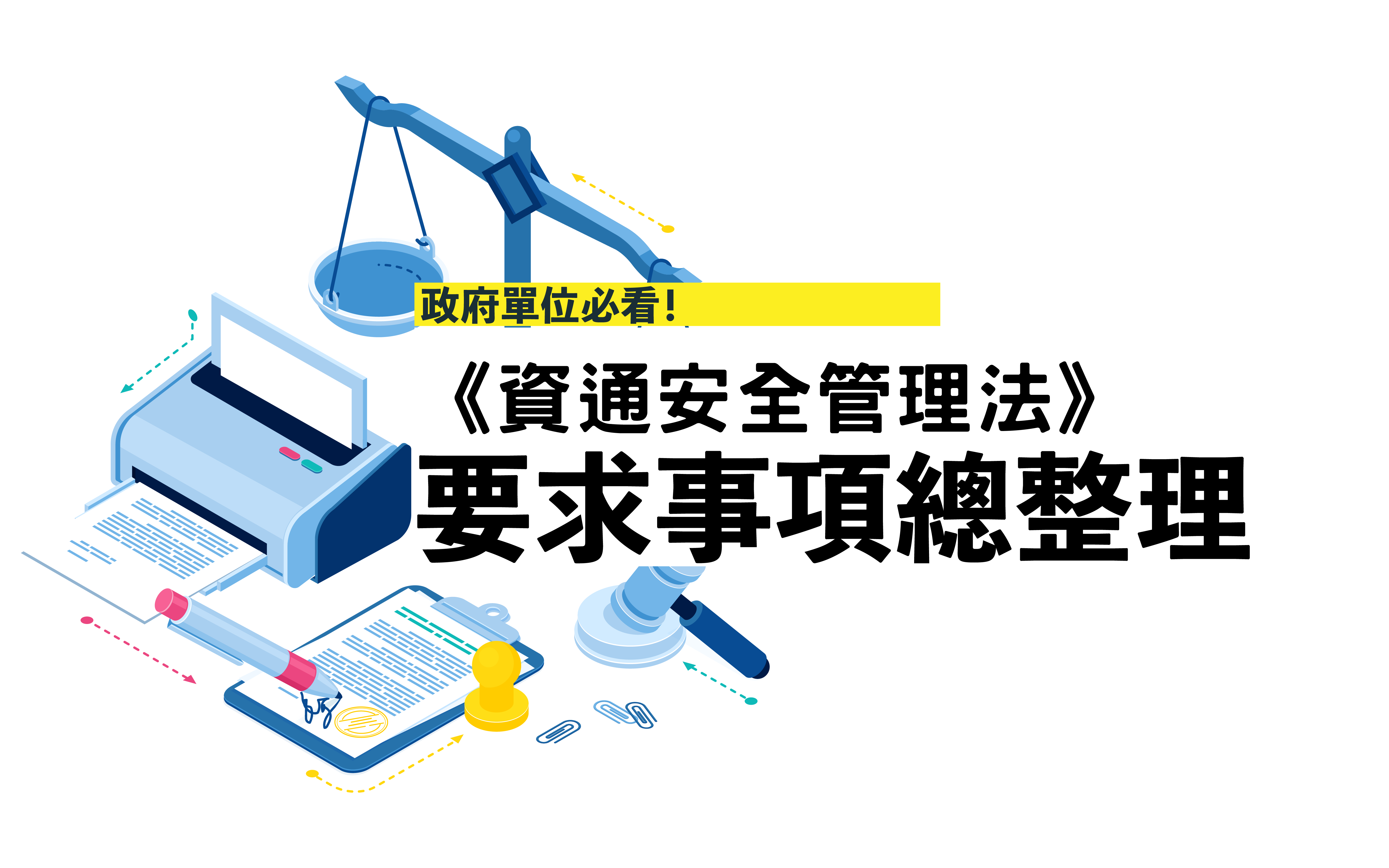 政府單位必看！最新《資通安全管理法》要求事項總整理. 《資通安全管理法》於最近新增新的規定事項，各級政府應該要及早部屬相關控制設施與管… | by  UPAS 內網安全，盡在掌握|