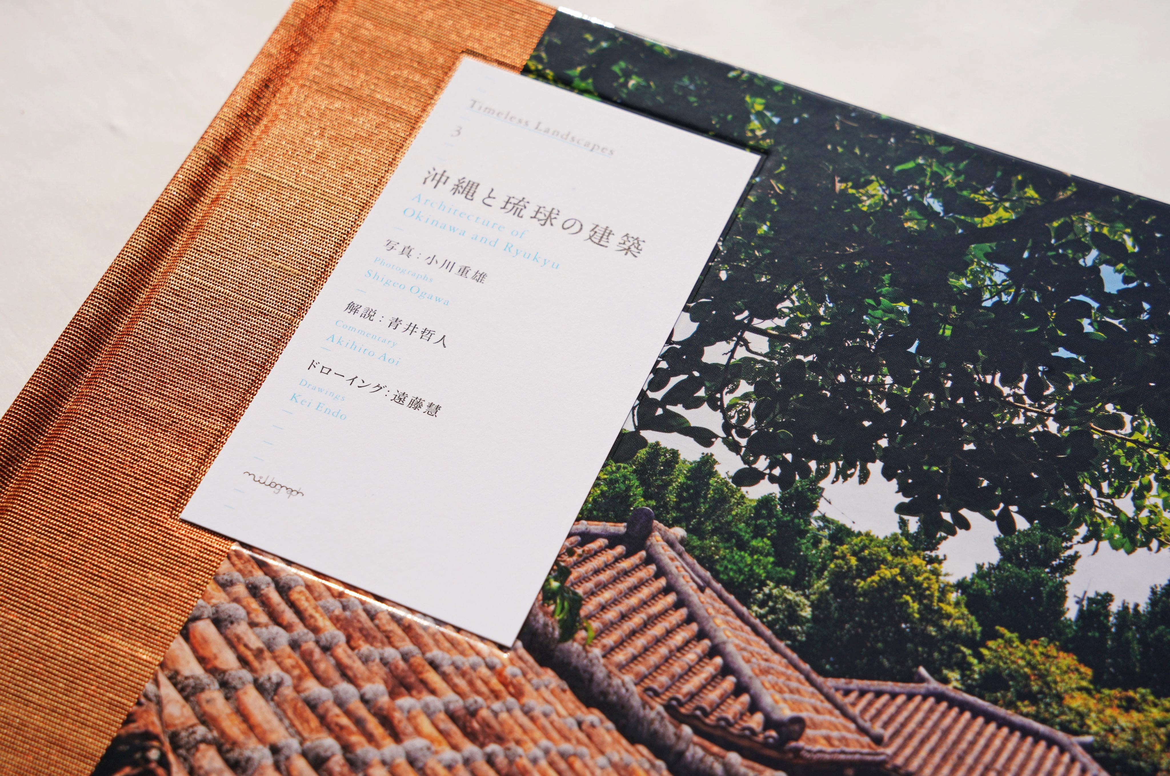 沖縄と琉球の建築｜Timeless Landscapes 3』できあがる！ - VESTIGIAL