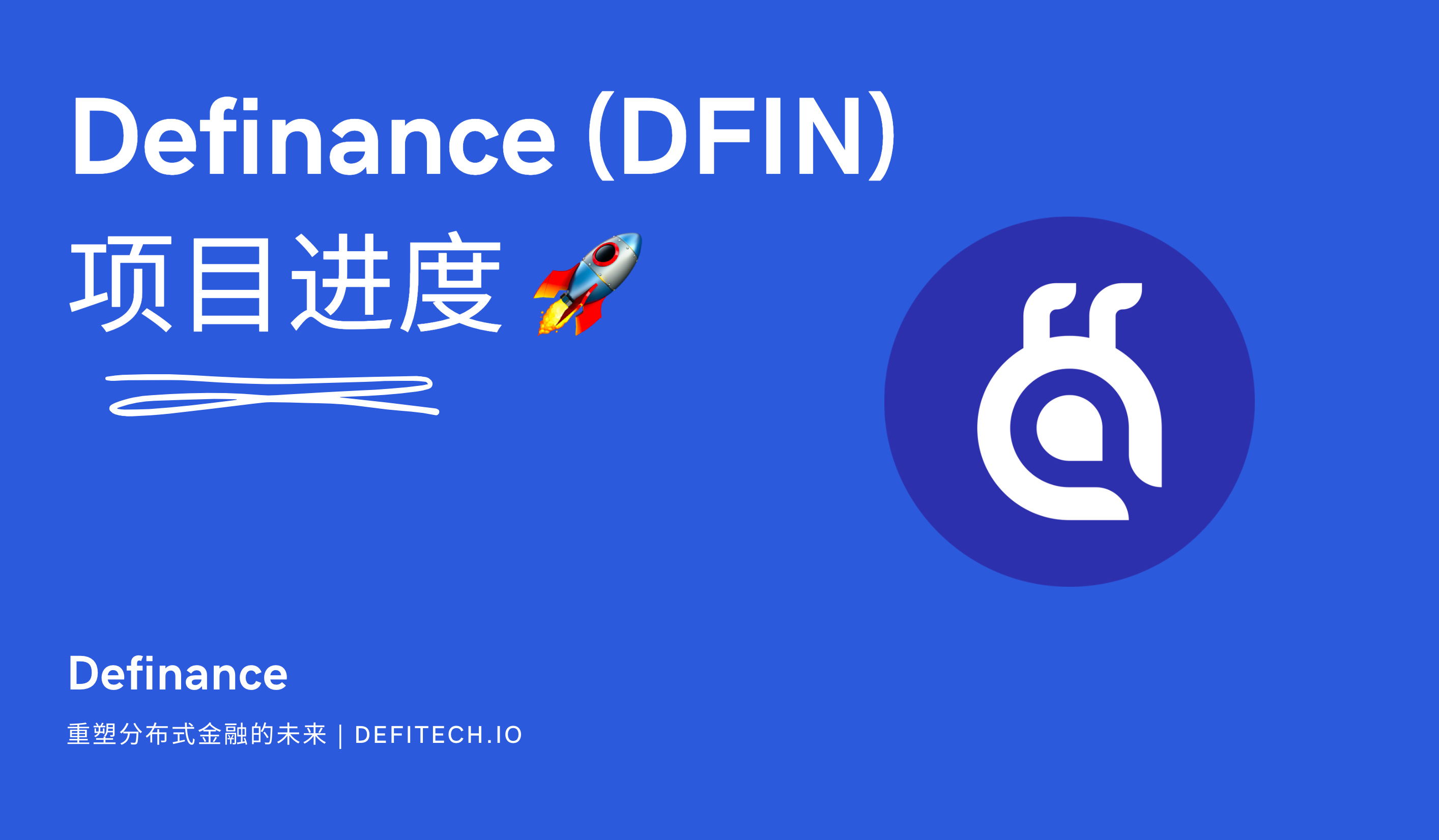 DFIN 项目更新＃1（中文）. 关于DFIN | by Definance | Definance | Medium