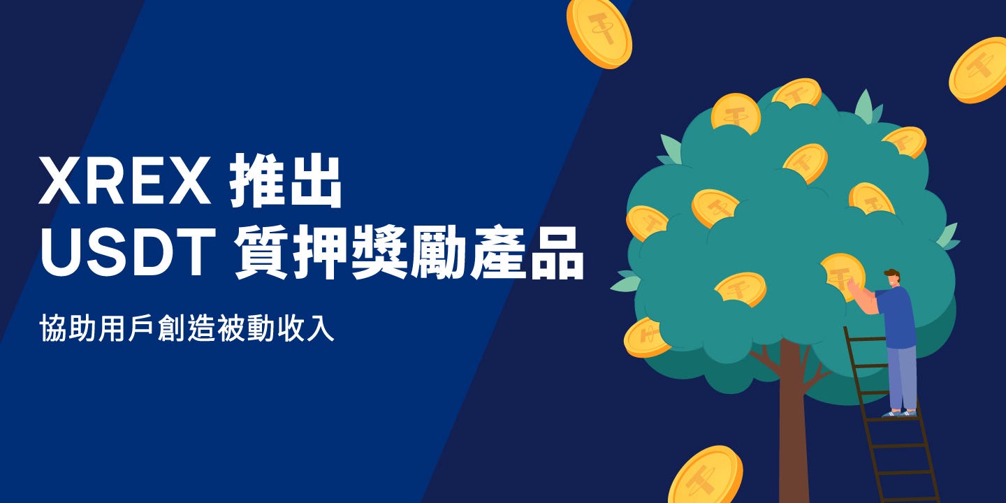 XREX 推出USDT 質押收益型產品協助用戶創造被動收入- XREX 台灣