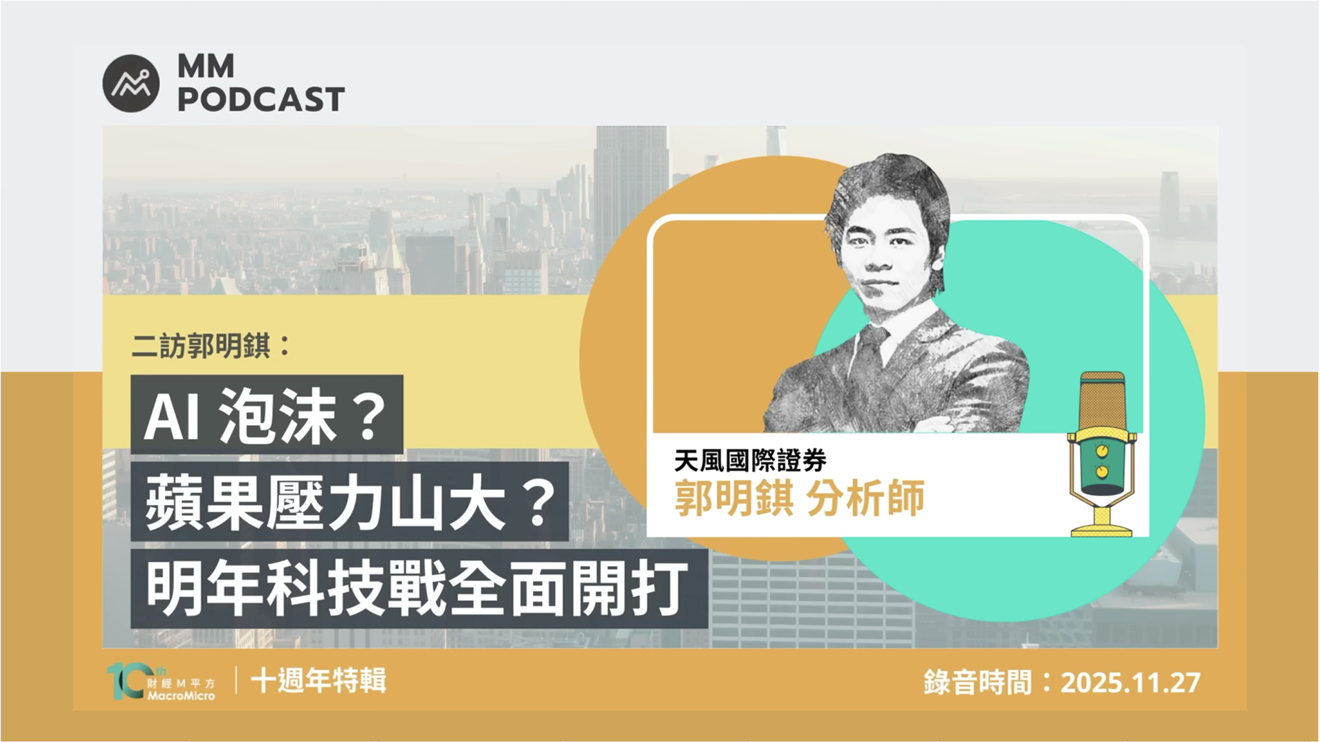 財經M平方訪談：Gemini 3與TPU、Apple的危機感與AI策略、折疊iPhone與智慧眼鏡、與AI泡沫等- 郭明錤(Ming-Chi Kuo)  - Medium