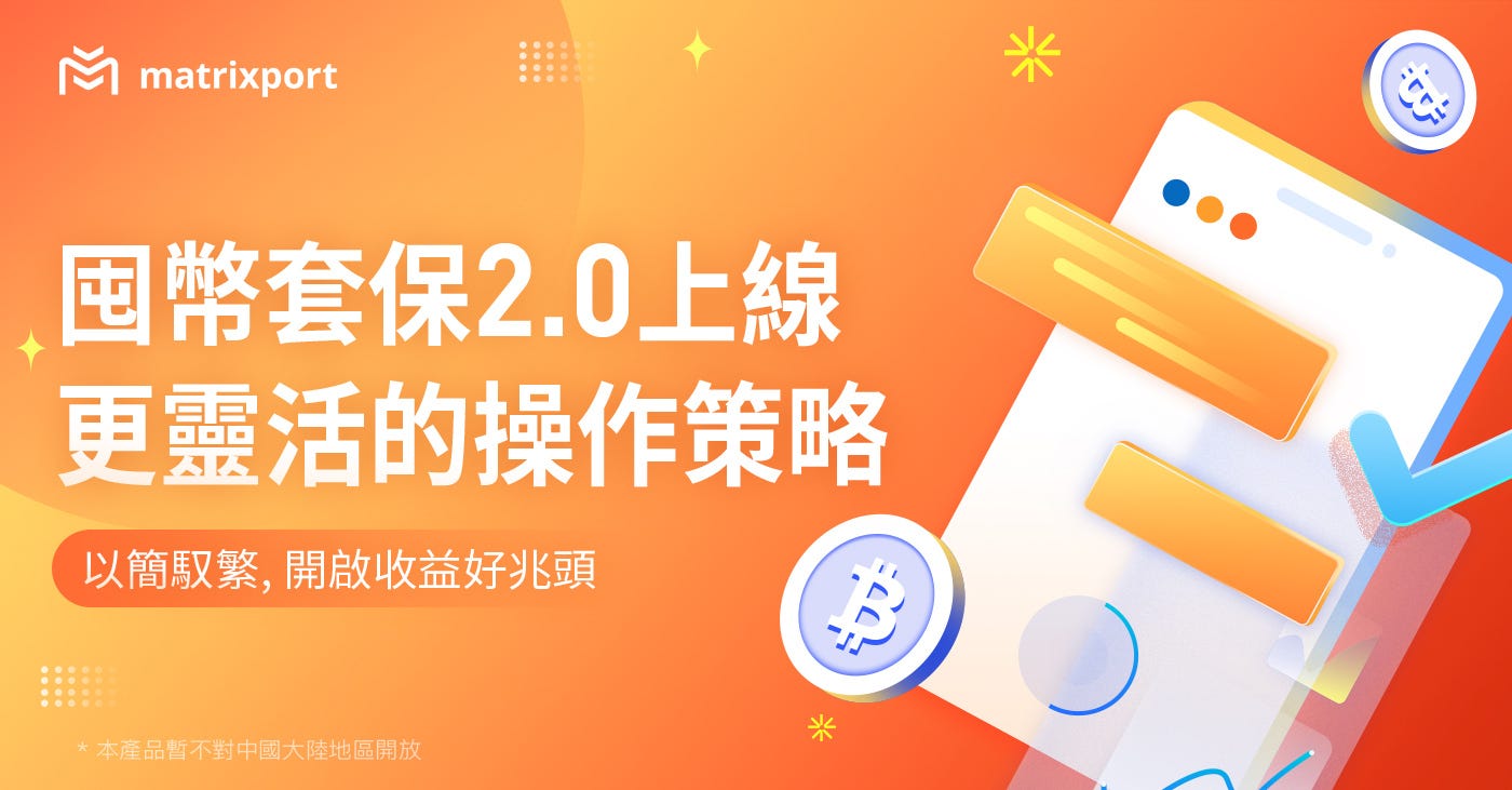 囤幣套保2.0上線，更靈活的操作策略- Matrixport - Medium