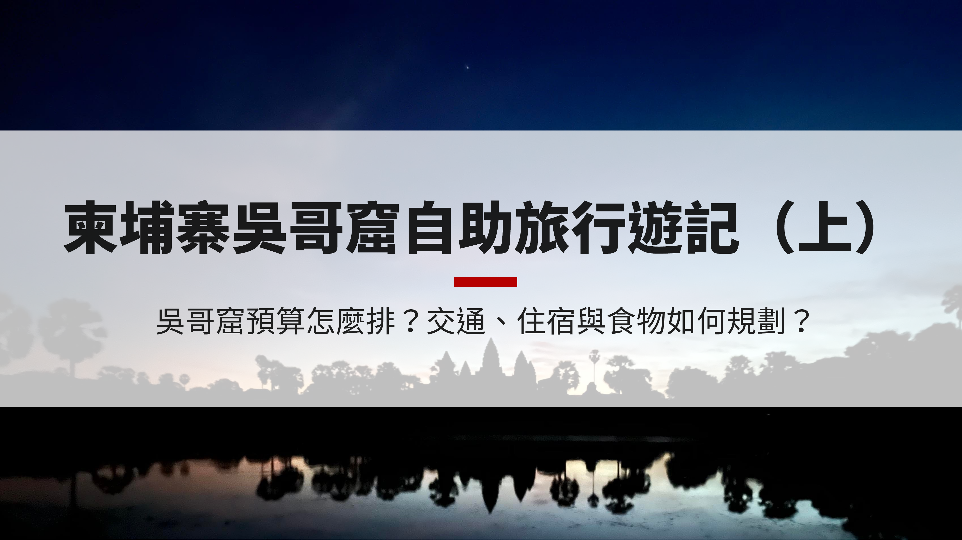 柬埔寨吳哥窟自助旅行遊記（上） — 花費、交通、住宿與食物| Private Volume