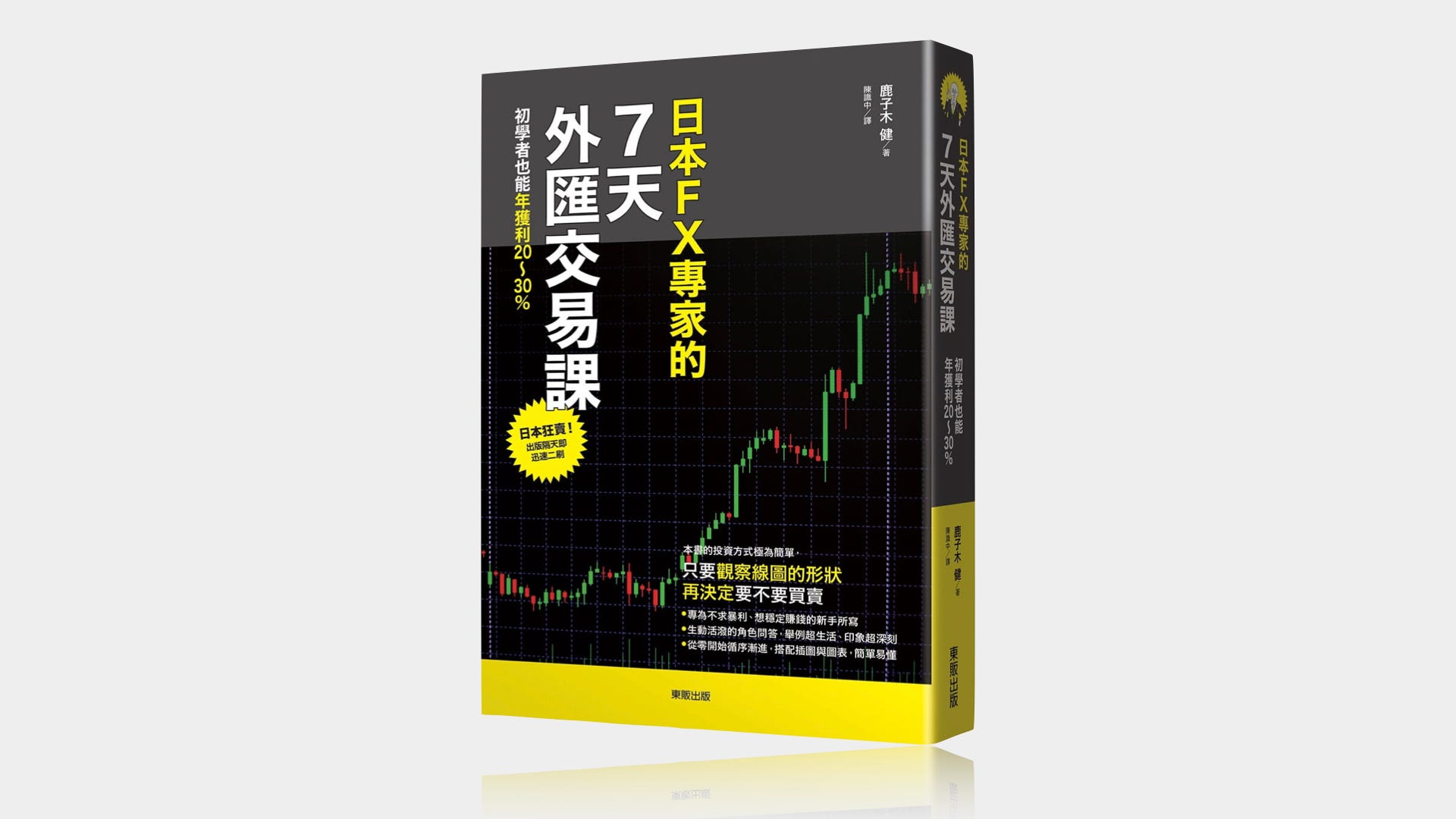 讀後感：日本FX專家的7天外匯交易課｜麥可好書好評. 初學者也能年獲利20~30% | by 麥可走跳歐洲19國| 麥可故事貿易公司|