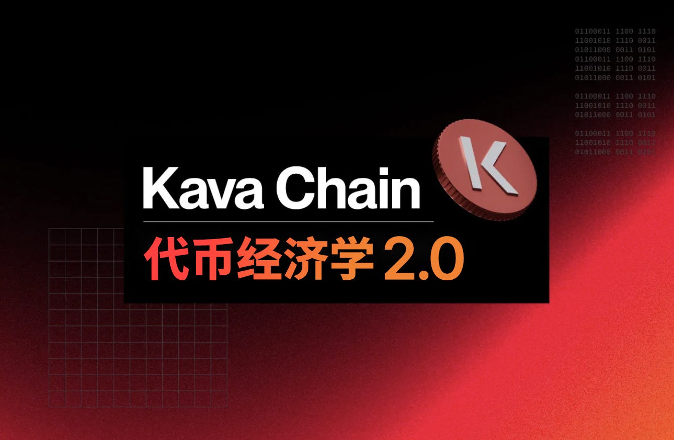 全面解析Kava Chain代币经济学2.0 - KavaChinese - Medium