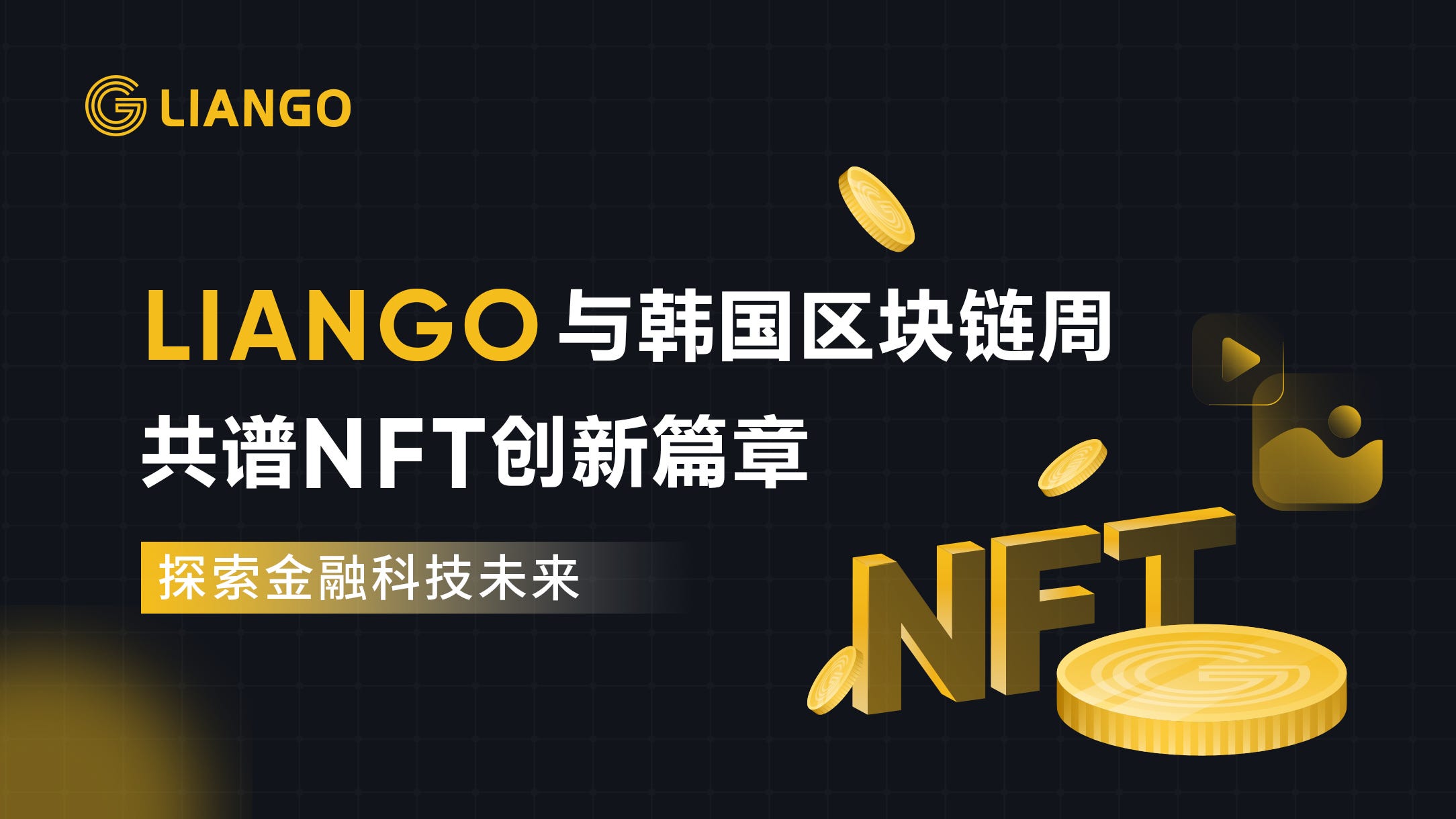 探索金融科技未来：LIANGO与韩国区块链周共谱NFT创新篇章- LIANGO - Medium