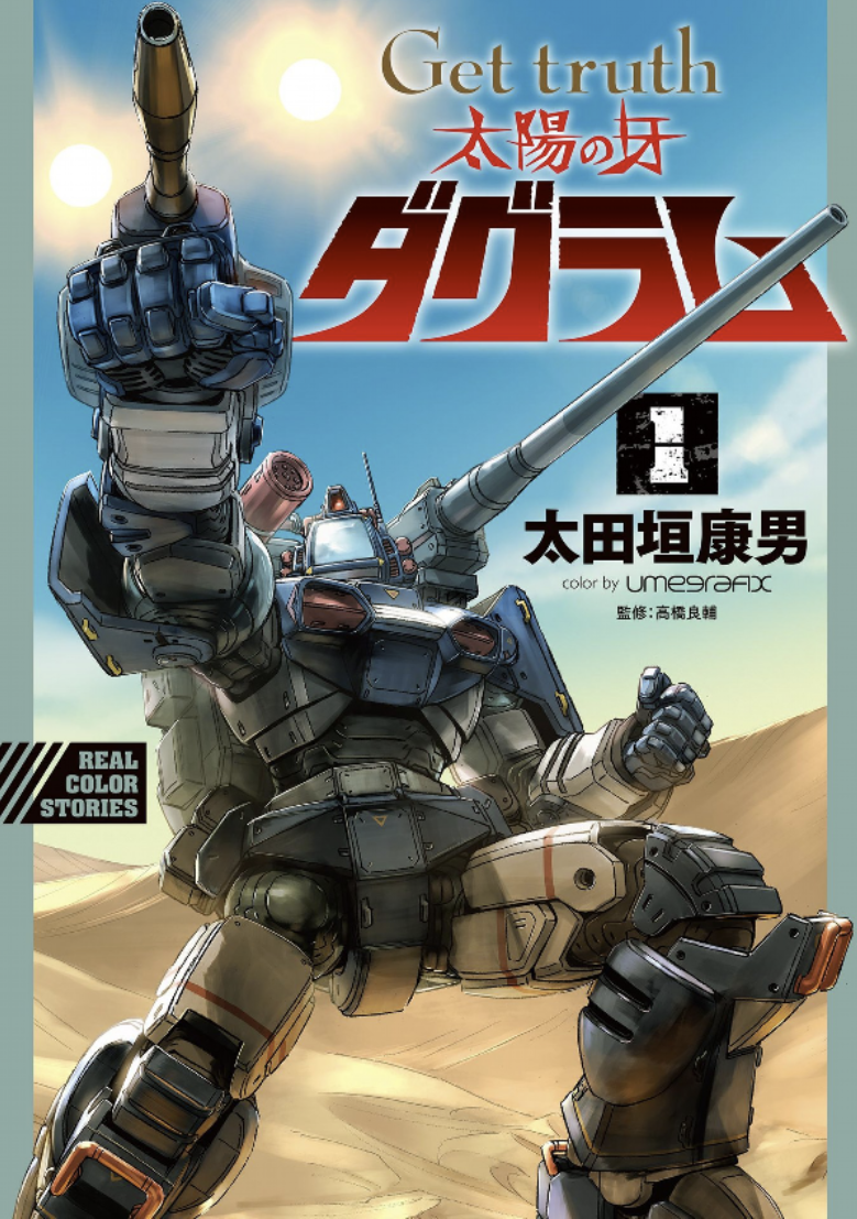 40年経ってもオリジナルでもダグラムは面白い「Get truth 太陽の牙