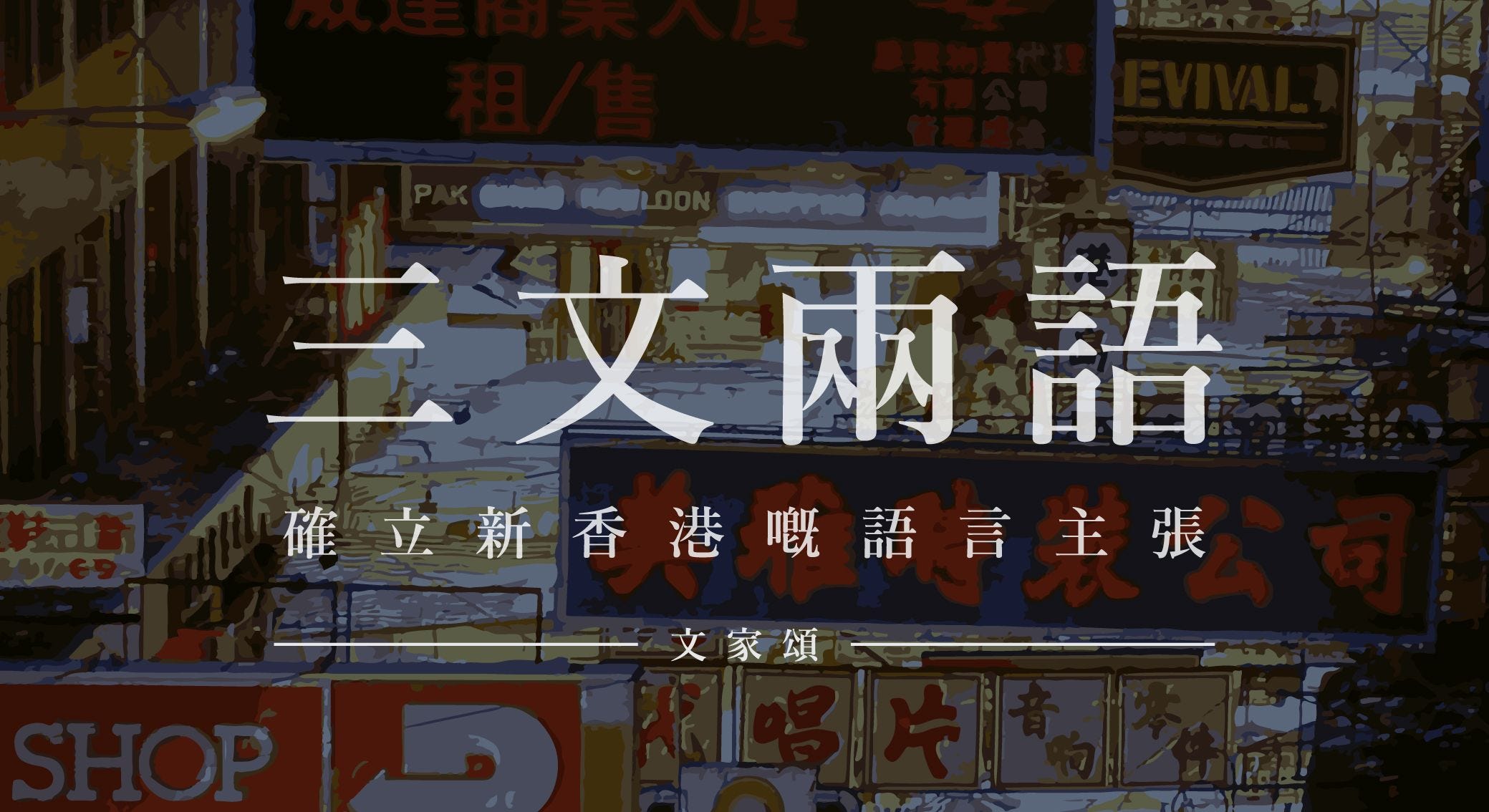 三文兩語— — 確立新香港嘅語文主張- 新香港The New Hong Kong - Medium