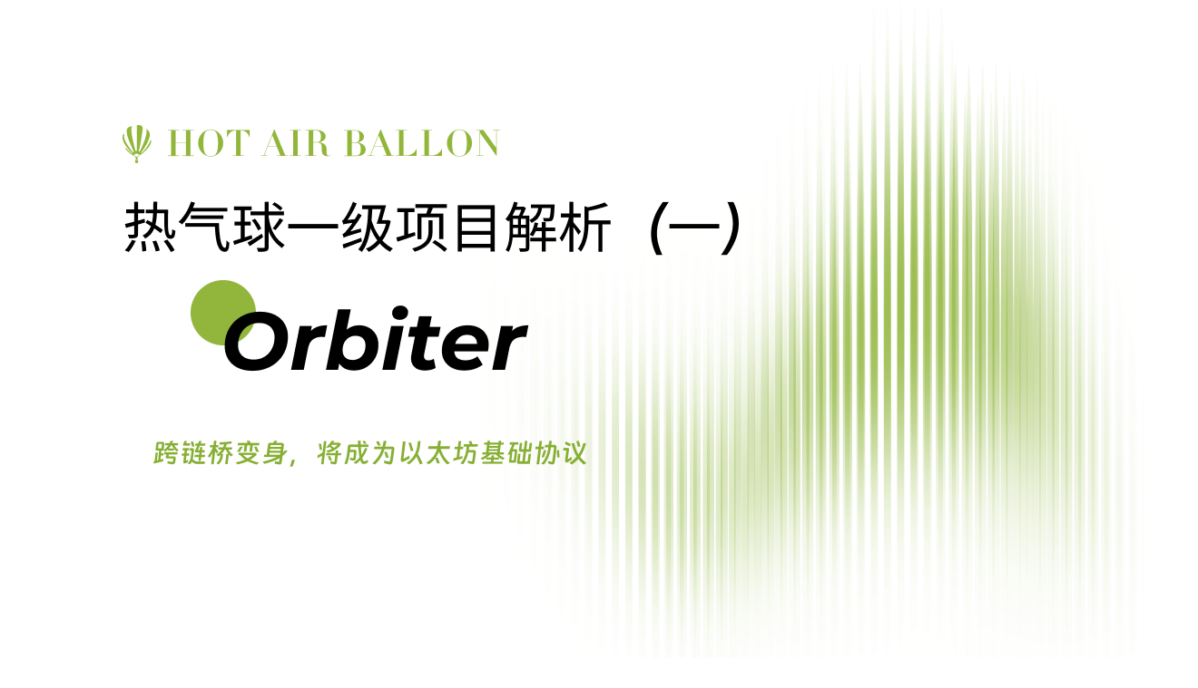 热气球一级项目解析（一）Orbiter：跨链桥变身,将成为通用以太坊基础协议| by HotairballoonCN | Medium