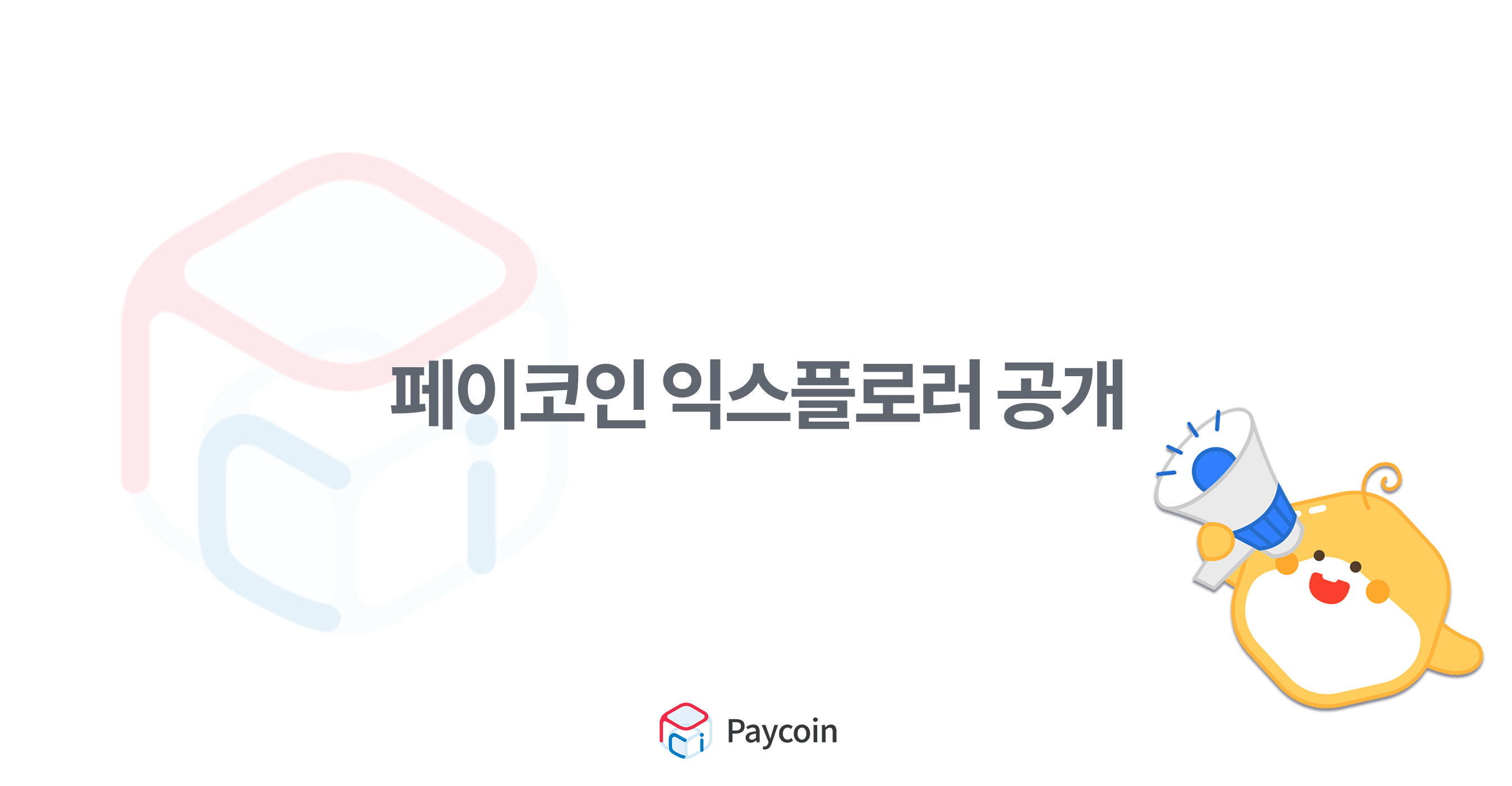 페이코인 익스플로러 공개. 페이코인 사용자분들을 위한 새로운 익스플로러 공개 소식을 전달드립니다! | by Paycoin (PCI) |  Paycoin Blog | Medium
