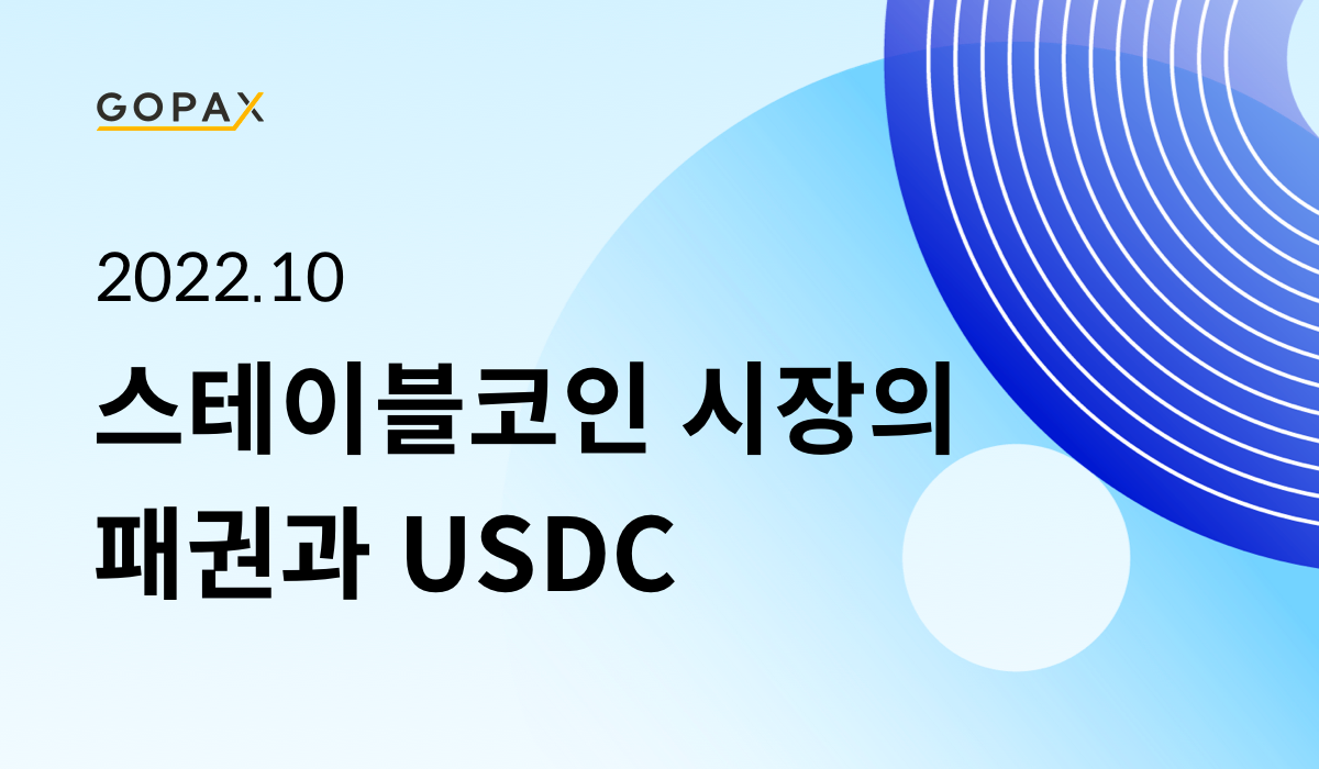 스테이블코인 시장의 패권과 USDC. 개요 | by GOPAX | GOPAX | Medium