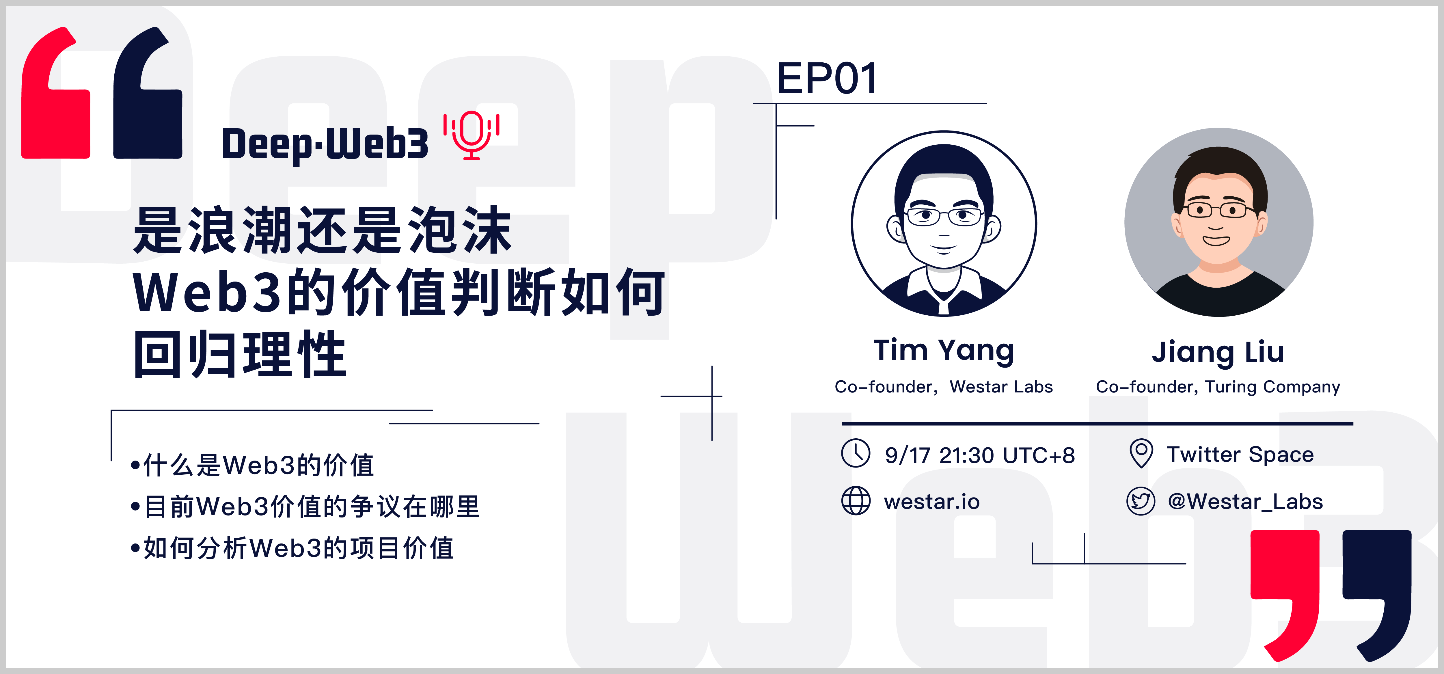 Deep·Web3｜EP01 Recap 是浪潮还是泡沫， Web3 的价值判断如何回归理性（1） | by Westar Labs | Medium